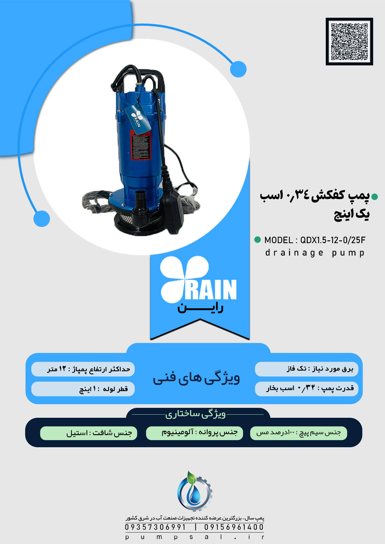 پمپ کفکش 12 متری فلوتر دار 1 اینچ راین مدل QDX1.5-12-0/25F