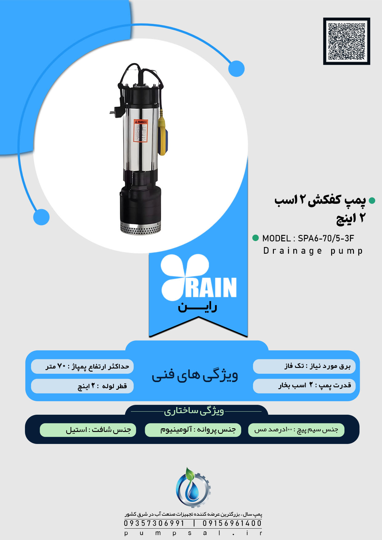 پمپ کفکش ۷۰ متری دو اینچ بدنه استیل راین مدل SPA6-70/5-3F