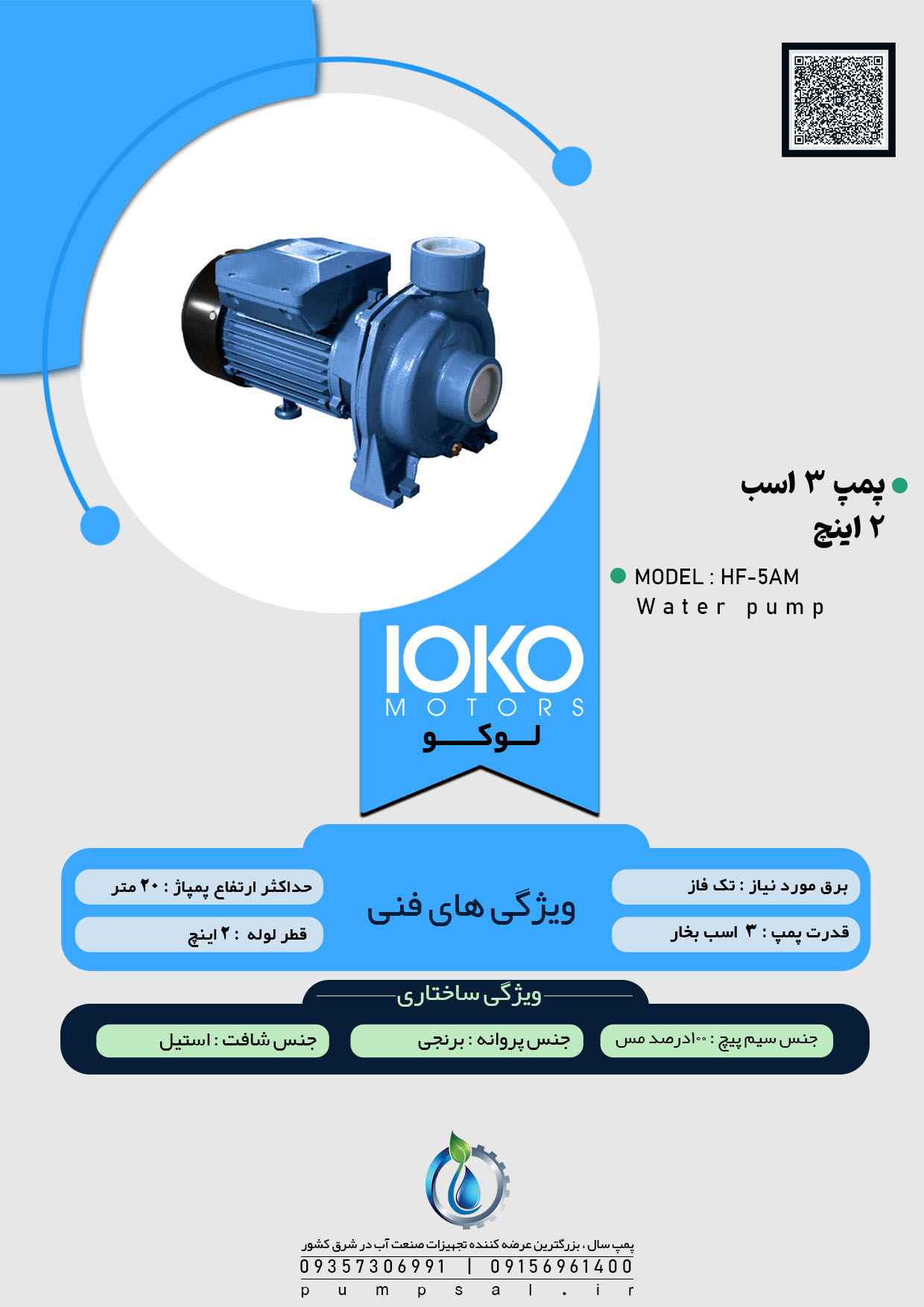  پمپ آب سه اسب دو اینچ لوکو با پروانه برنجی مدل HF-5AM 