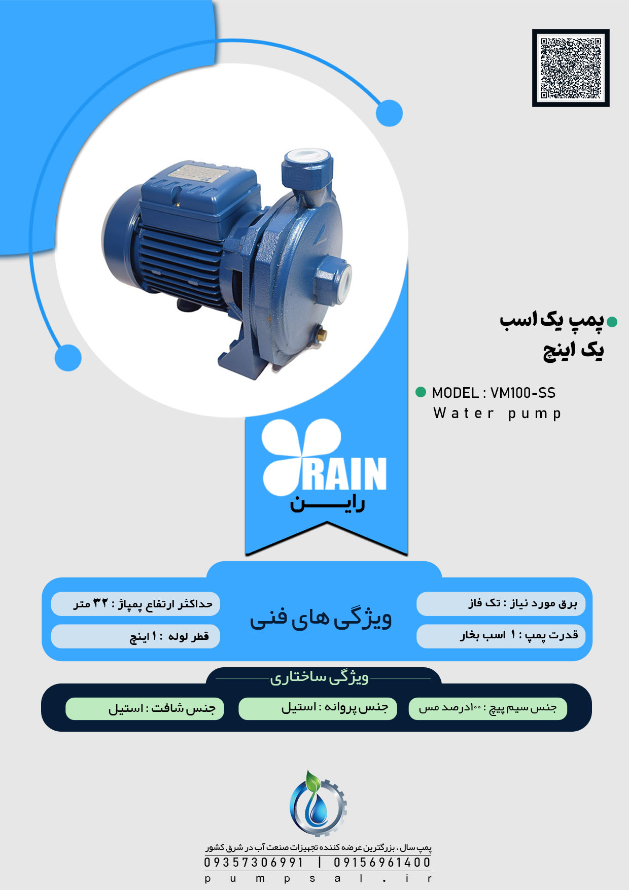  پمپ آب یک اسب بشقابی راین آبی با پروانه استیل مدل VM100-SS 