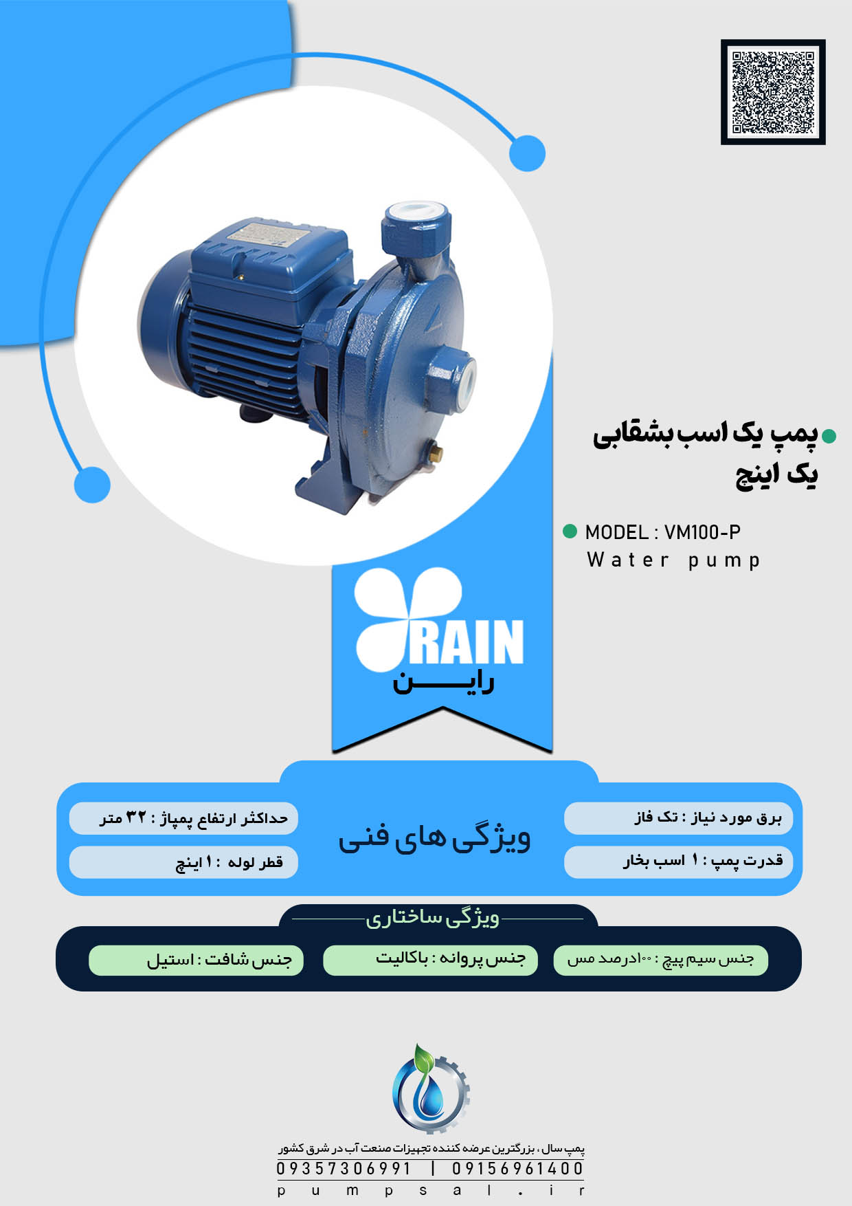 پمپ آب یک اسب بشقابی راین آبی با پروانه باکالیت مدل VM100-P
