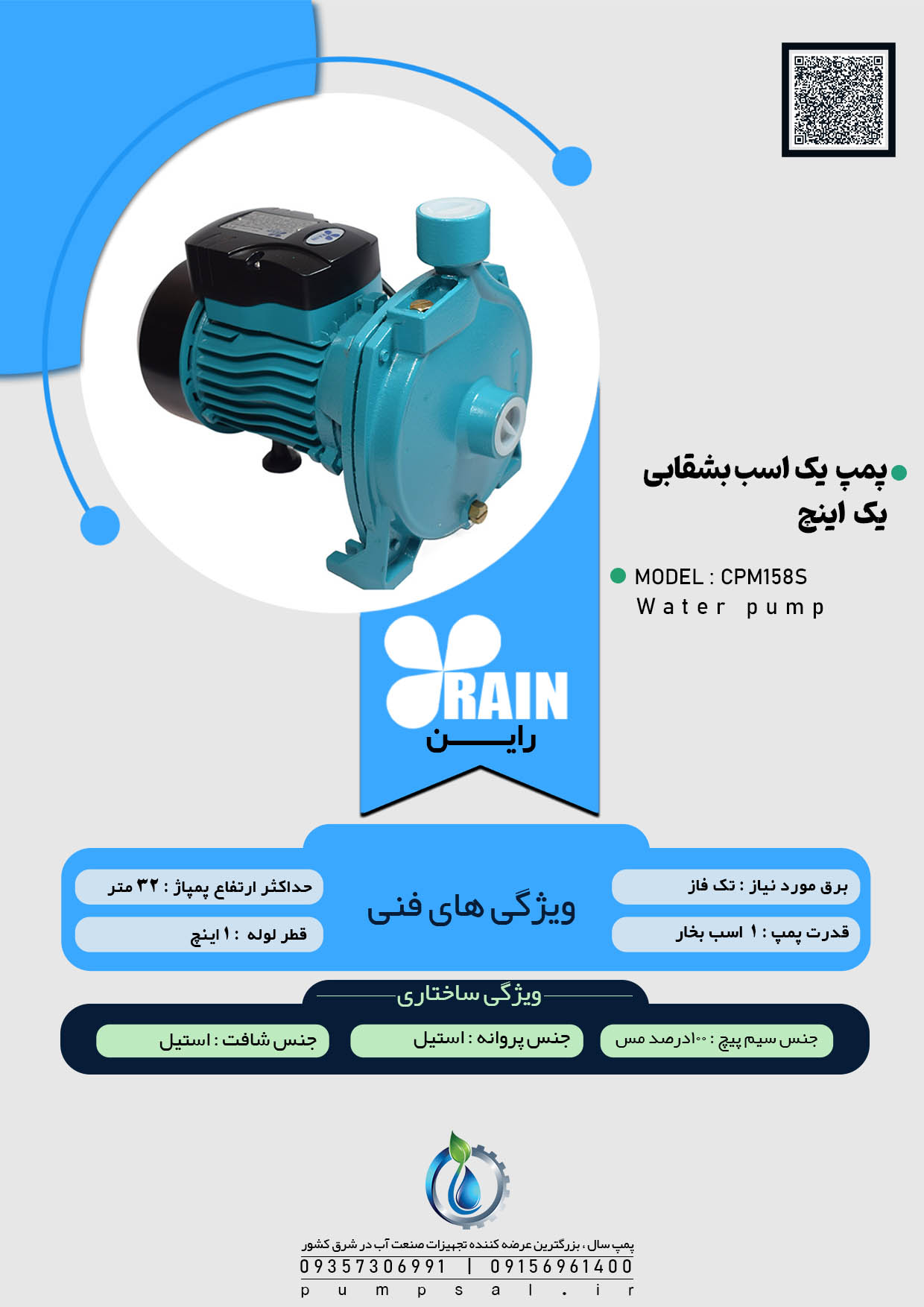  پمپ آب یک اسب بشقابی راین سبز با پروانه استیل مدل CPM158S 