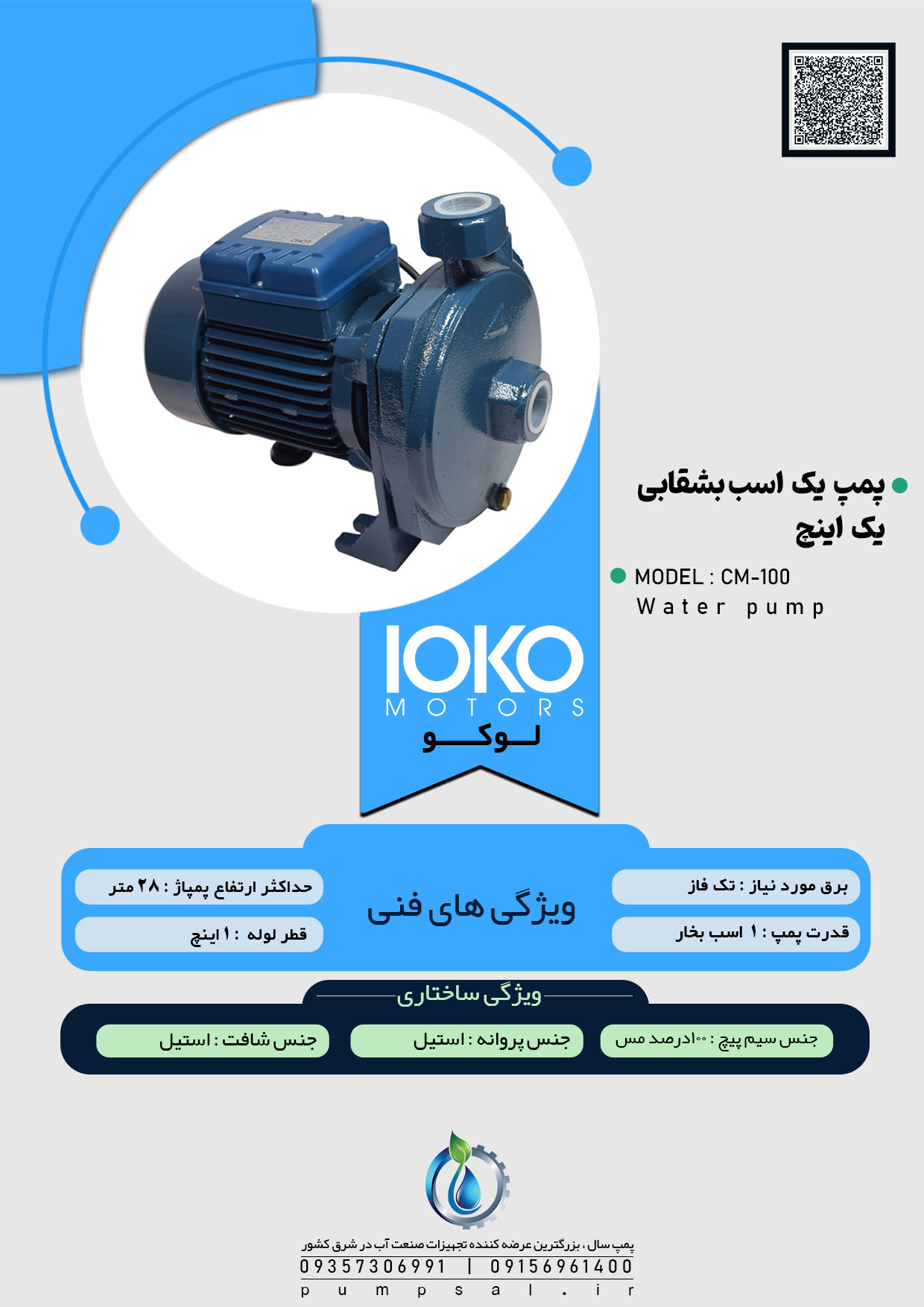  پمپ آب یک اسب بشقابی لوکو با پروانه استیل مدل CM-100 