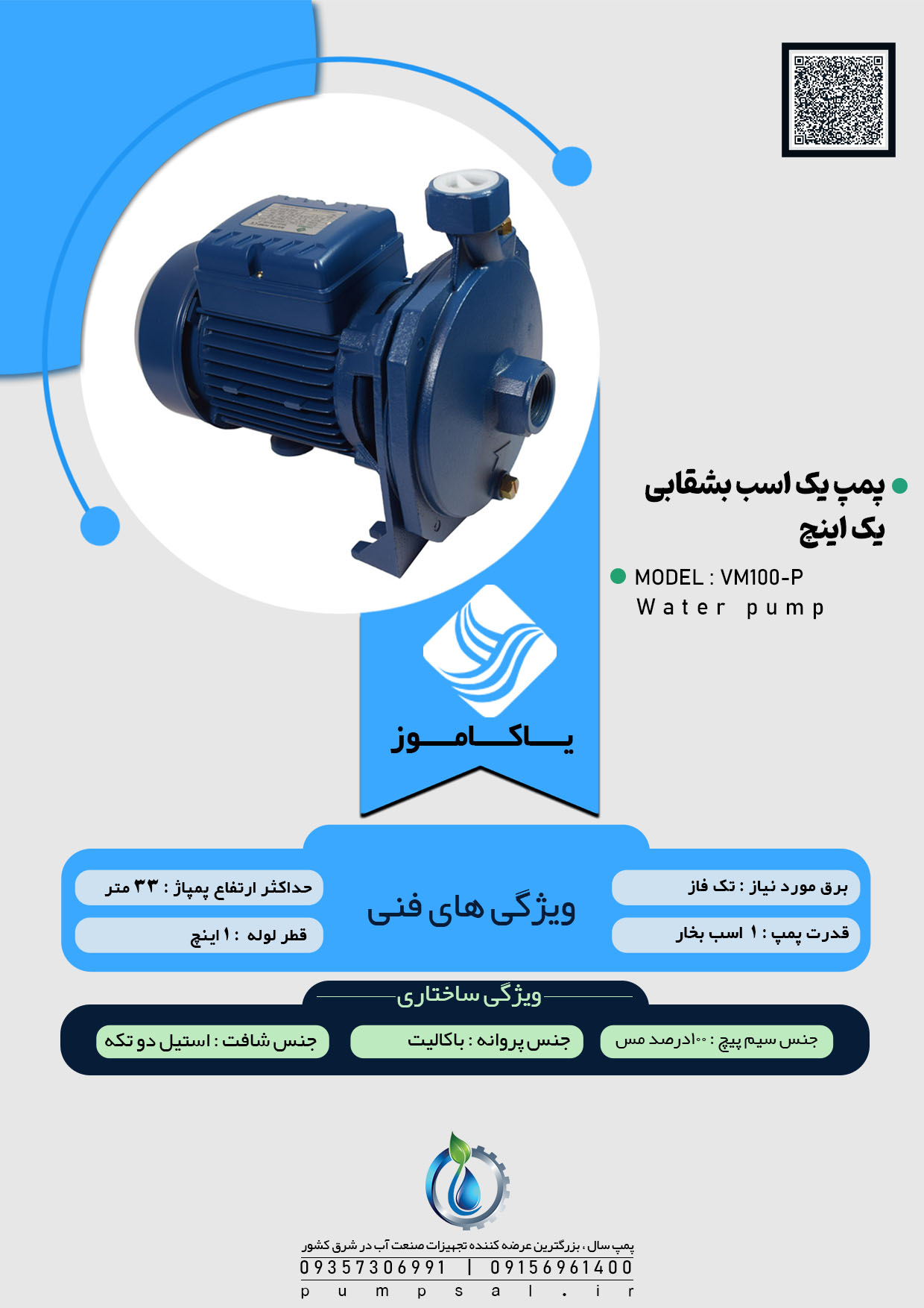  پمپ آب یک اسب بشقابی یاکاموز آبی با پروانه باکالیت مدل VM100-P 