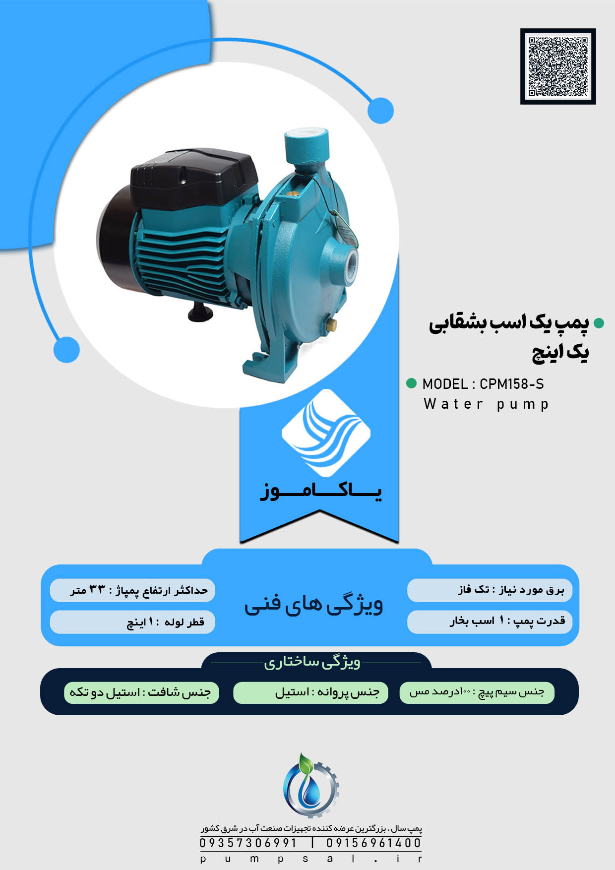  پمپ آب یک اسب بشقابی یاکاموز سبز با پروانه استیل مدل CPM158-S 