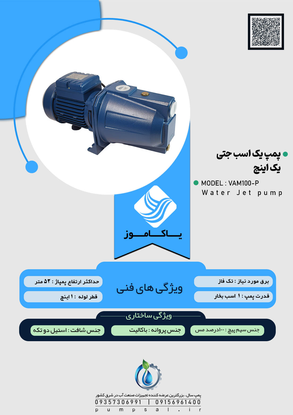 پمپ آب یک اسب جتی یاکاموز آبی با پروانه باکالیت مدل VAM100-P