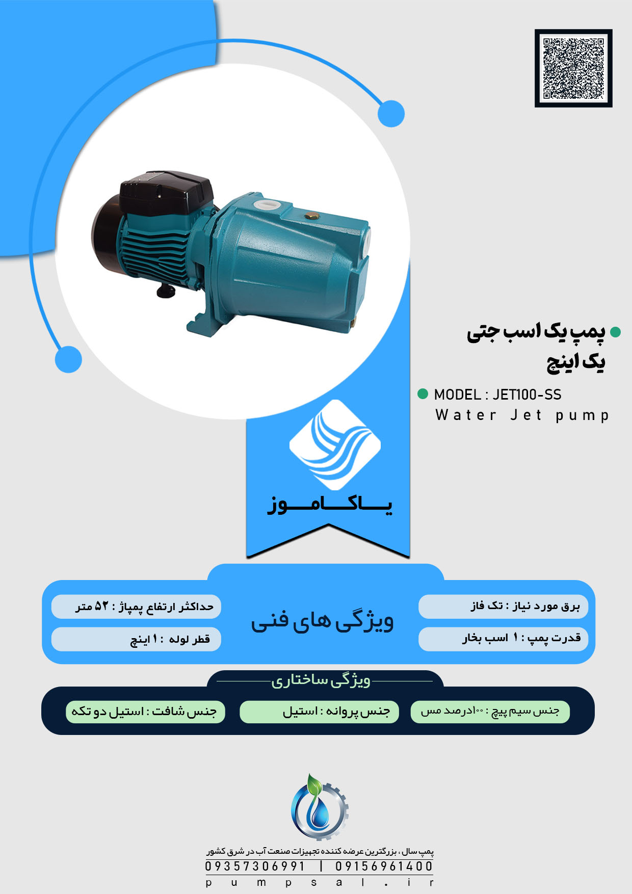  پمپ آب یک اسب جتی یاکاموز سبز پروانه استیل مدل JET100-SS 