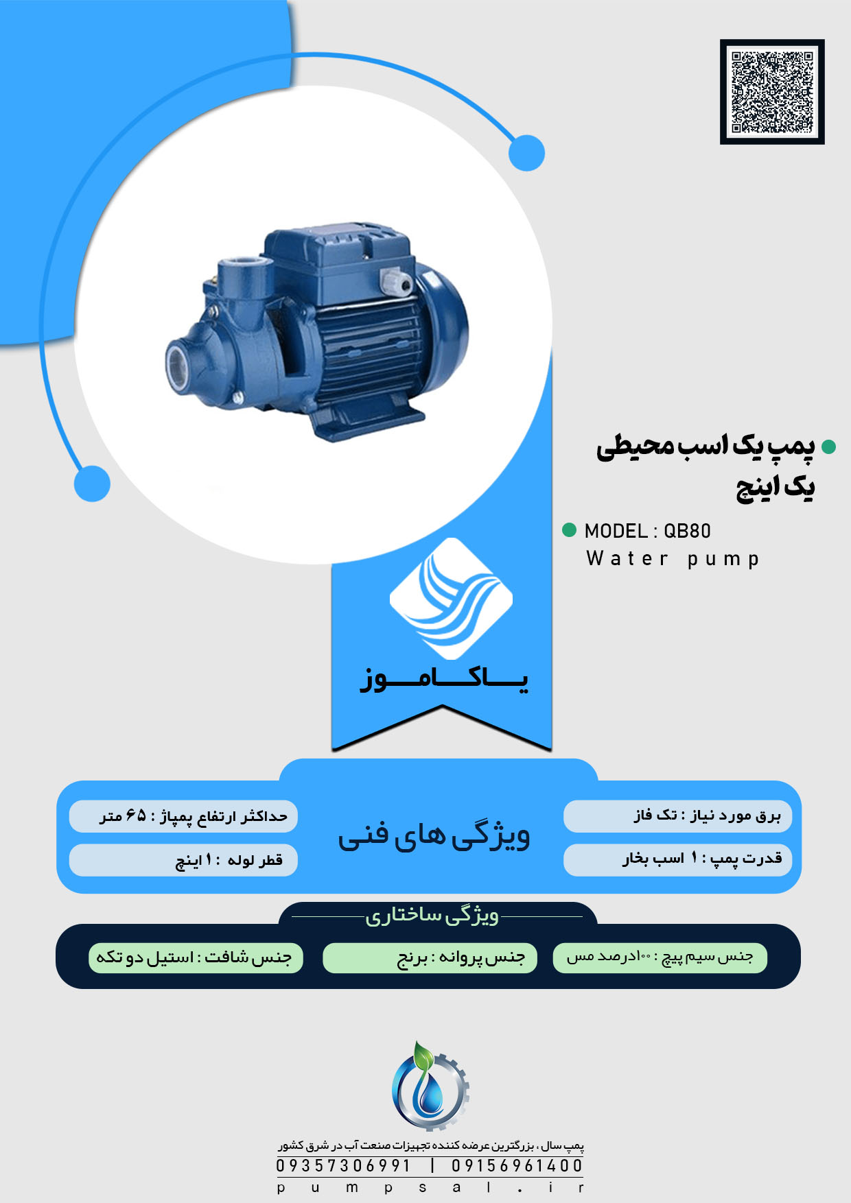  پمپ آب یک اسب محیطی یاکاموز مدل QB80 