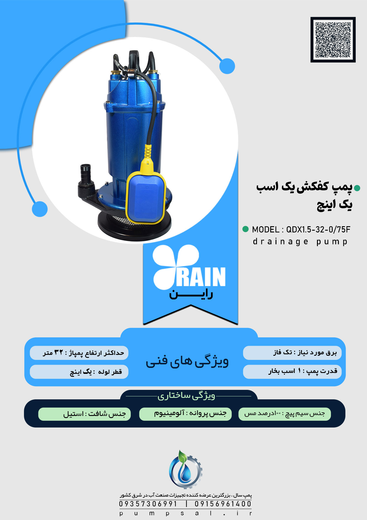  پمپ کفکش یک اسب ۳۲ متری راین یک اینچ مدل QDX1.5-32-0/75F 