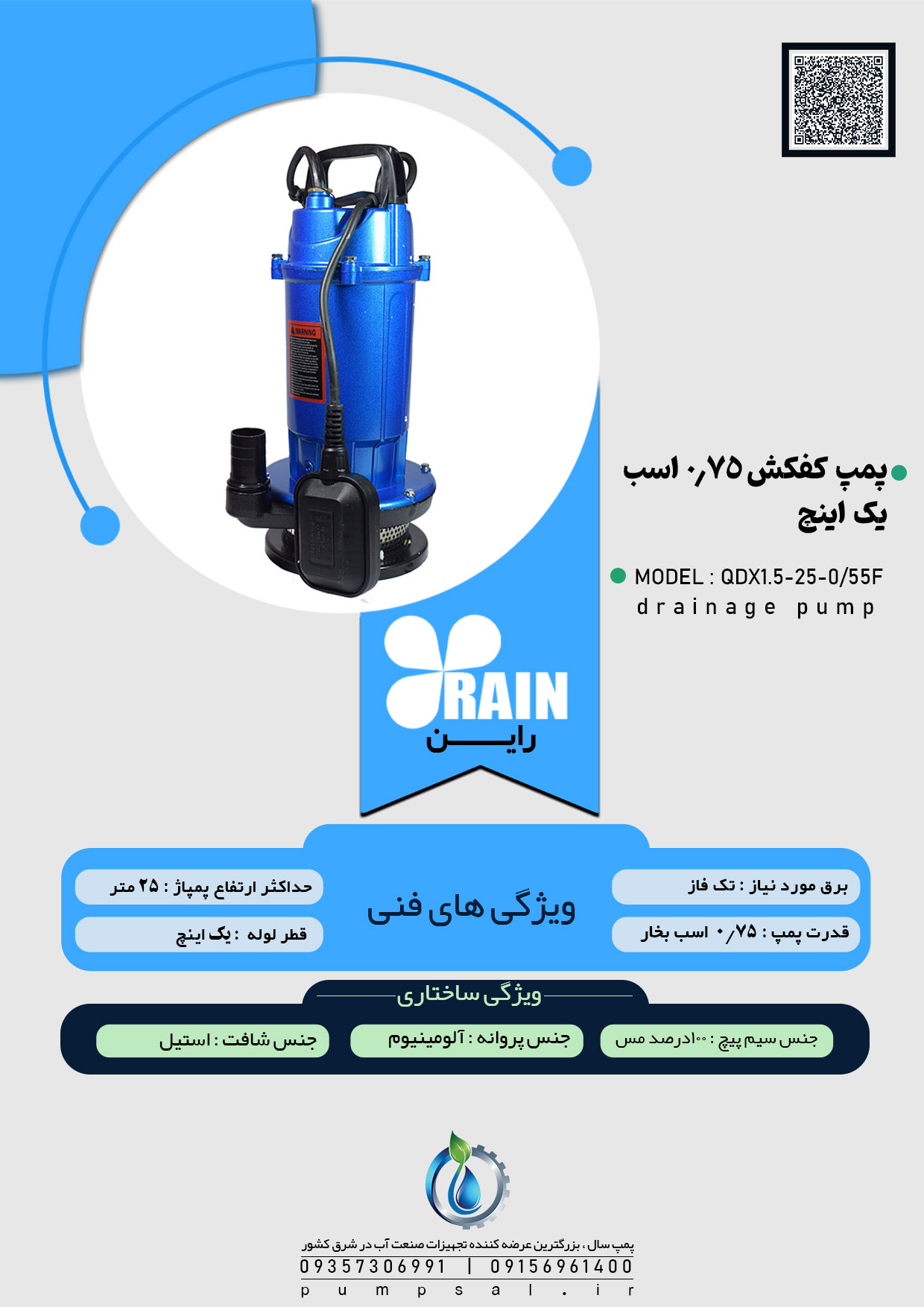 پمپ کفکش یک اینچ 25 متری فلوتردار راین مدل QDX1.5-25-0/55F
