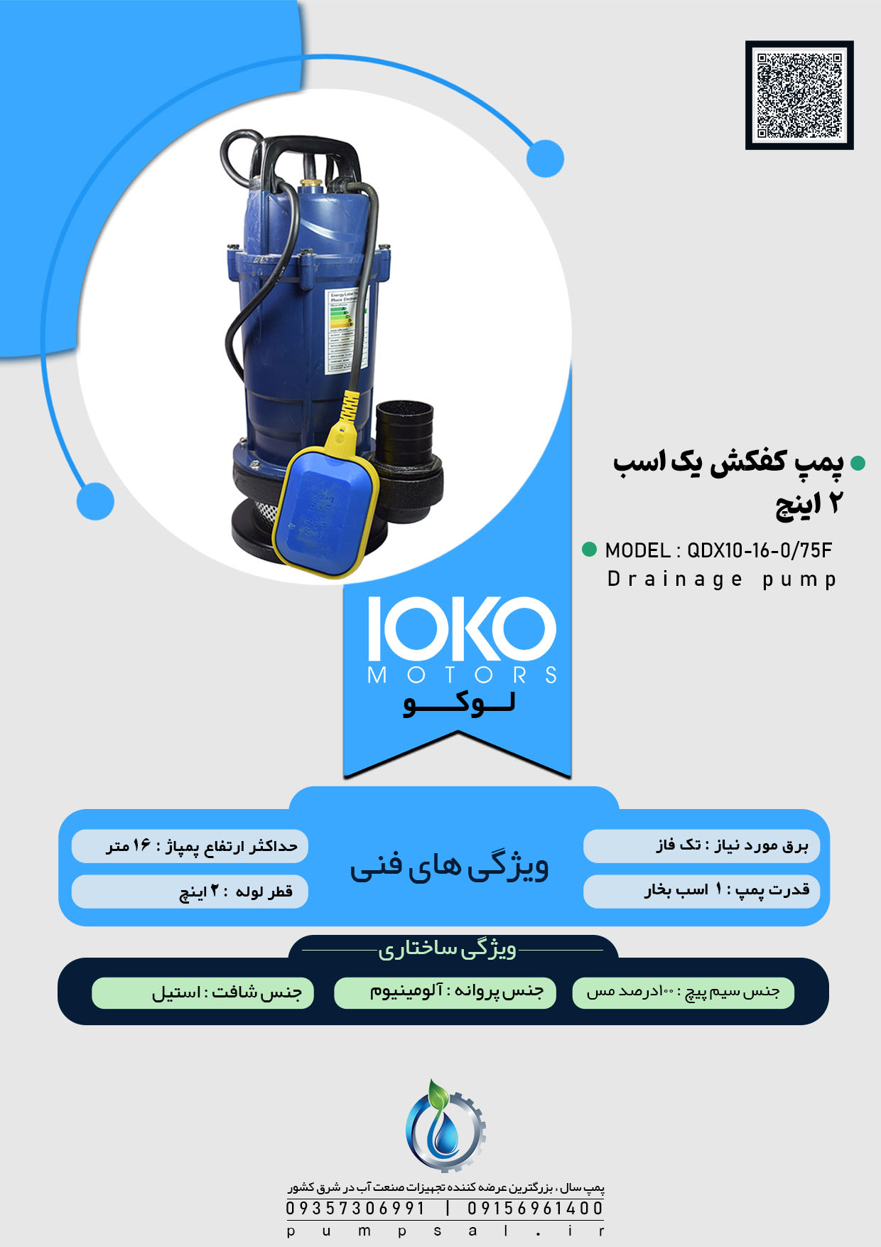 پمپ کفکش 2 اینچ 16 متری فلوتردار لوکو مدل QDX10-16-0/75F