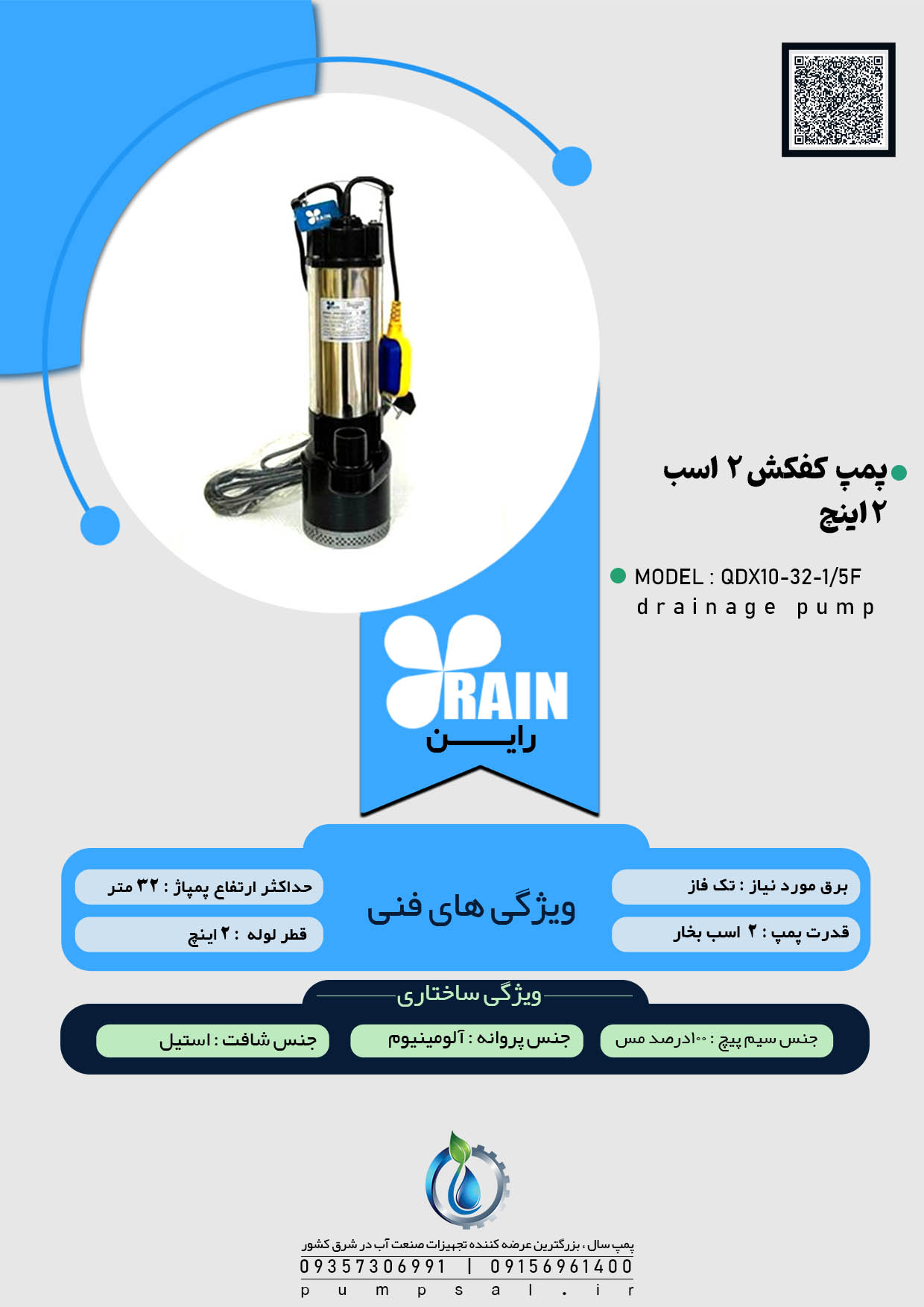 پمپ کفکش ۲ اینچ ۳۲ متری فلوتردار راین مدل QDX10