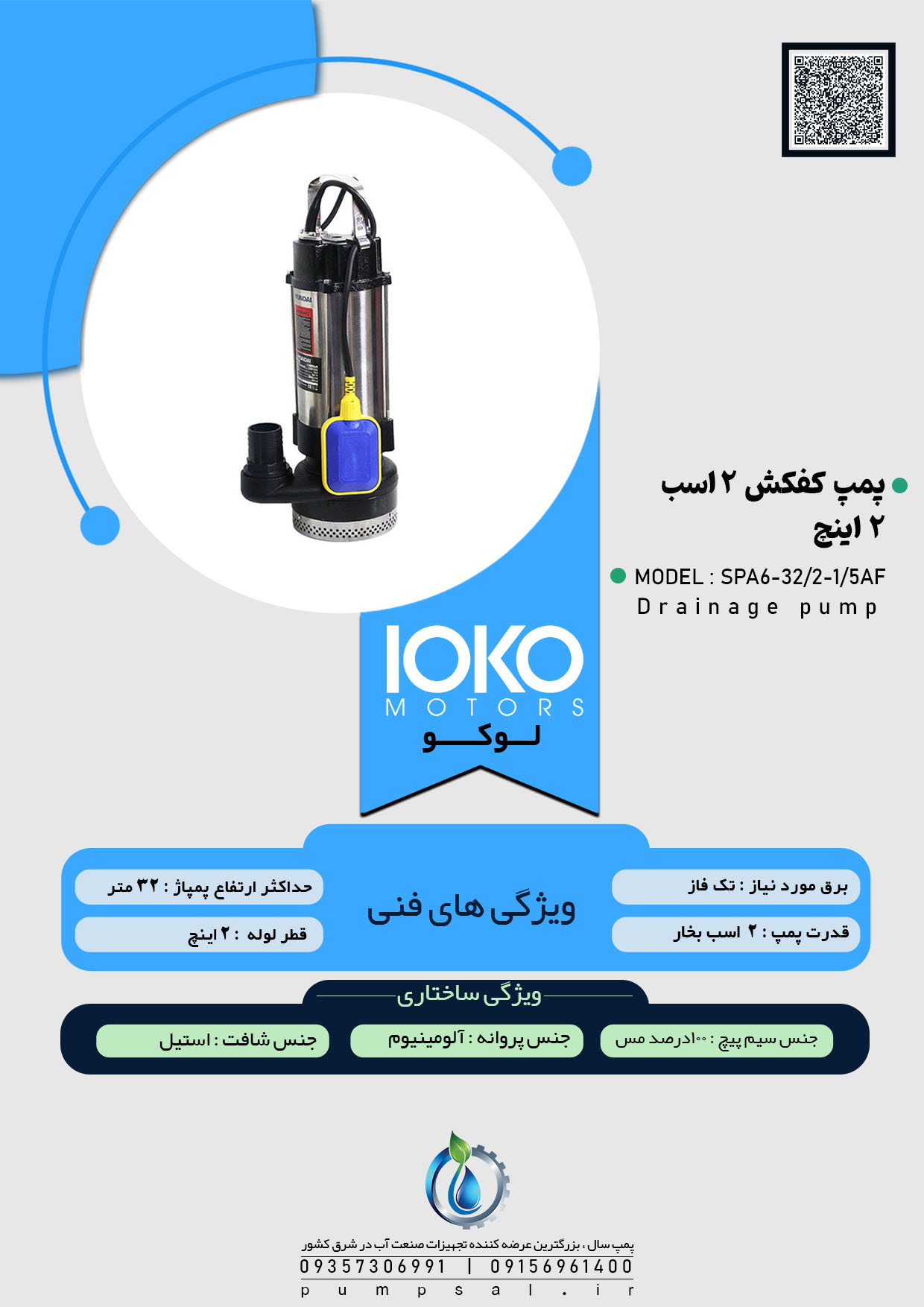  پمپ کفکش ۲ اینچ ۳۲ متری فلوتردار لوکو مدل SPA6-32/2-1/5AF 