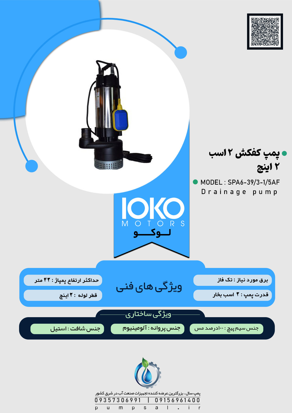  پمپ کفکش ۴۲ متری ۲ اینچ لوکو مدل SPA6-39/3-1/5AF 