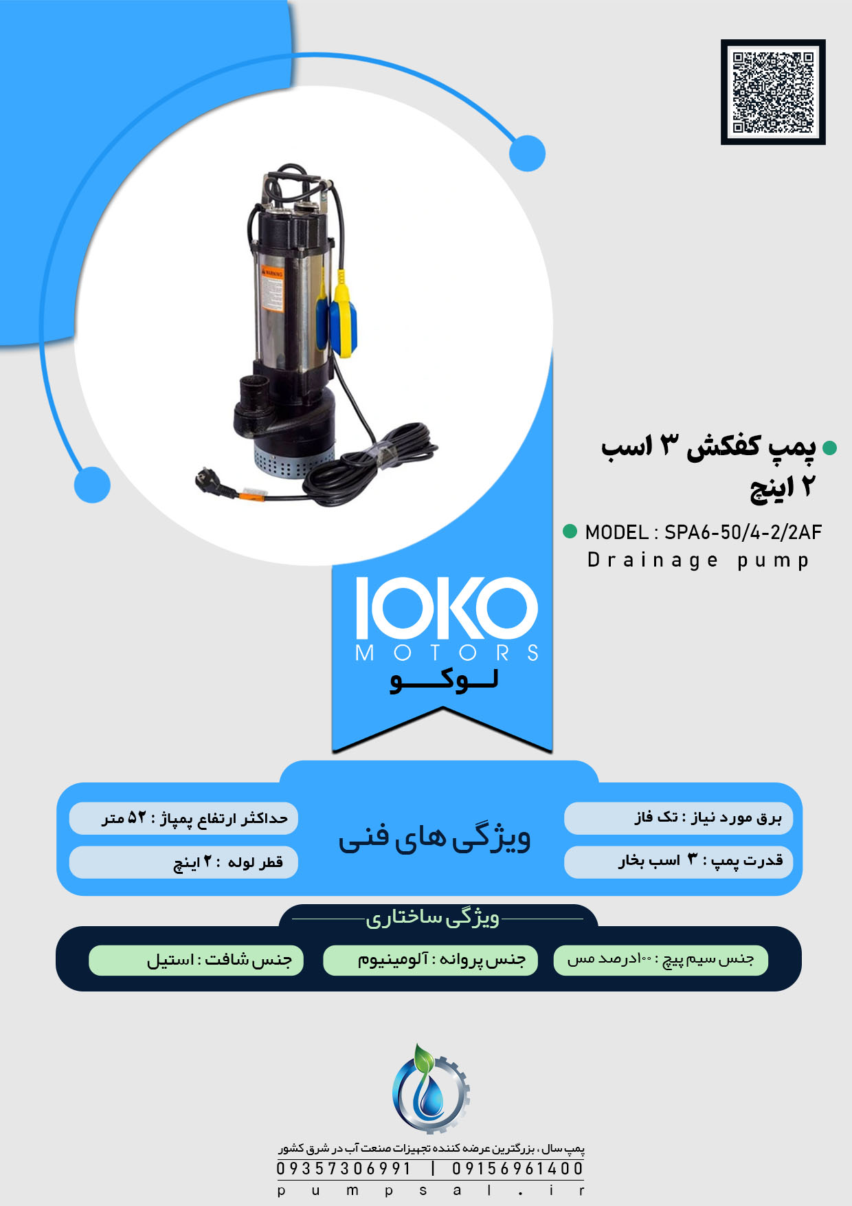  پمپ کفکش ۵۲ متری ۲ اینچ فلوتردار لوکو مدل SPA6-50/4-2/2AF 