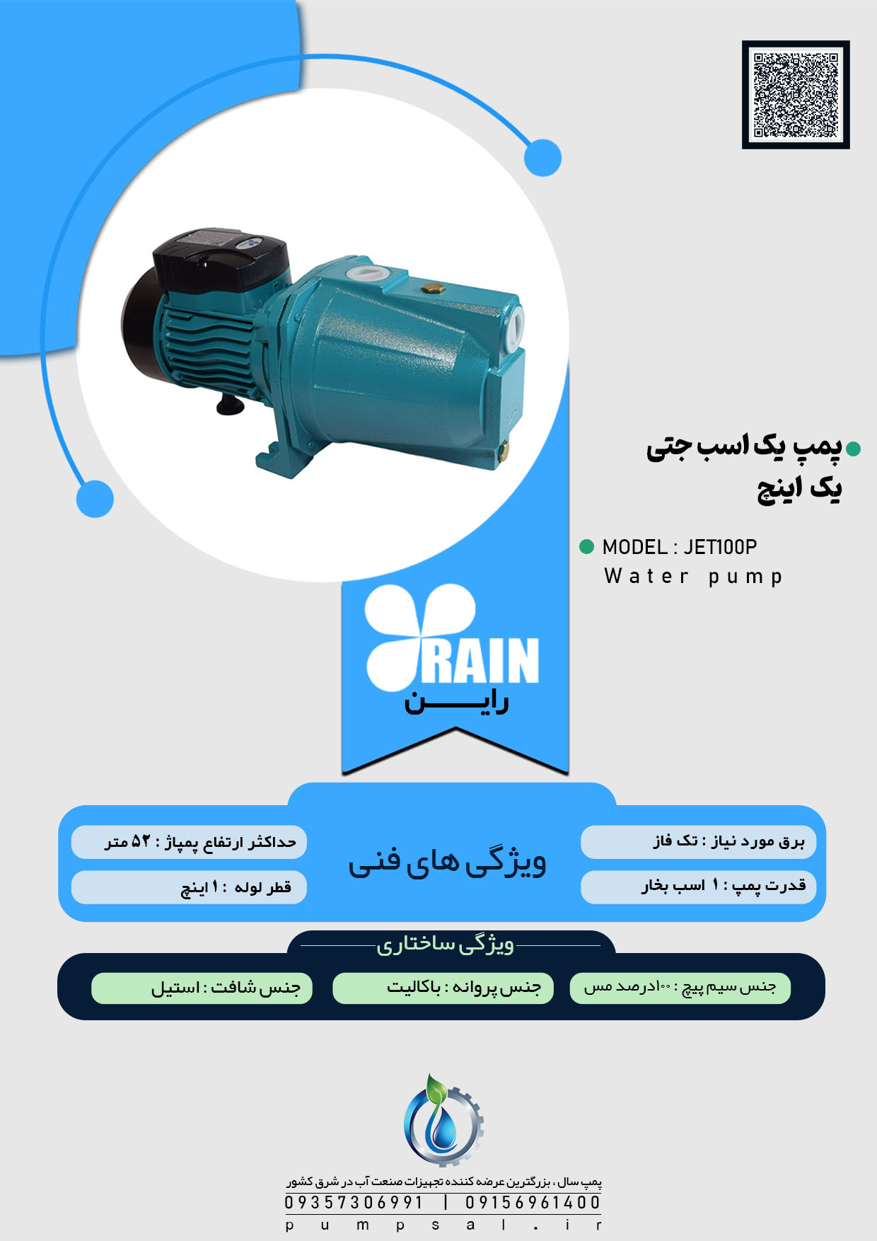  پمپ آب یک اسب جتی راین سبز با پروانه باکالیت مدل JET100P 