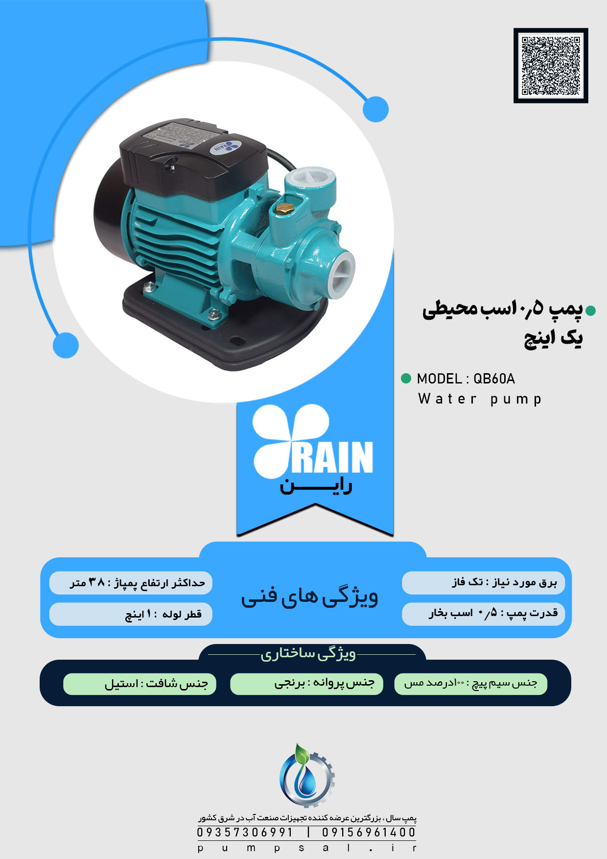 پمپ آب نیم اسب محیطی راین سبز با پروانه برنجی مدل QB60A