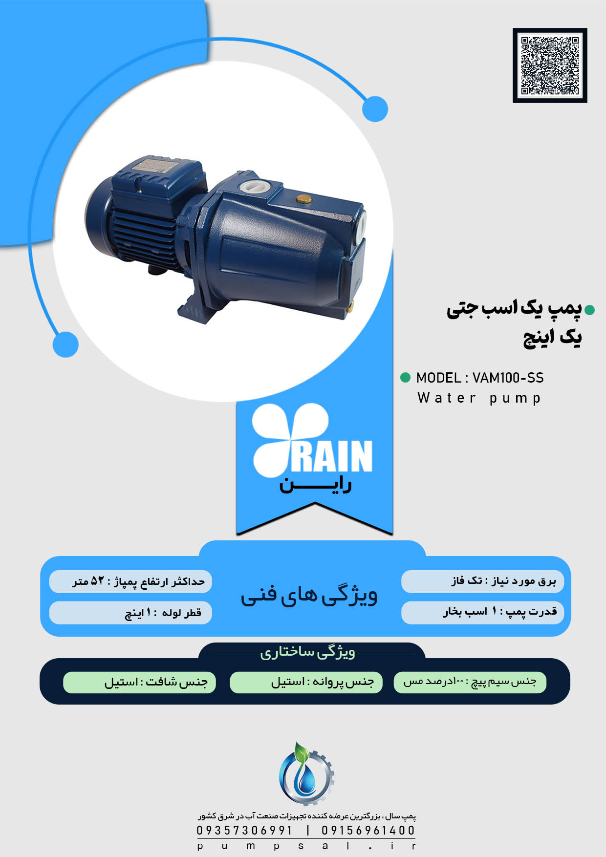پمپ آب یک اسب جتی راین آبی با پروانه باکالیت مدل VAM100-SS
