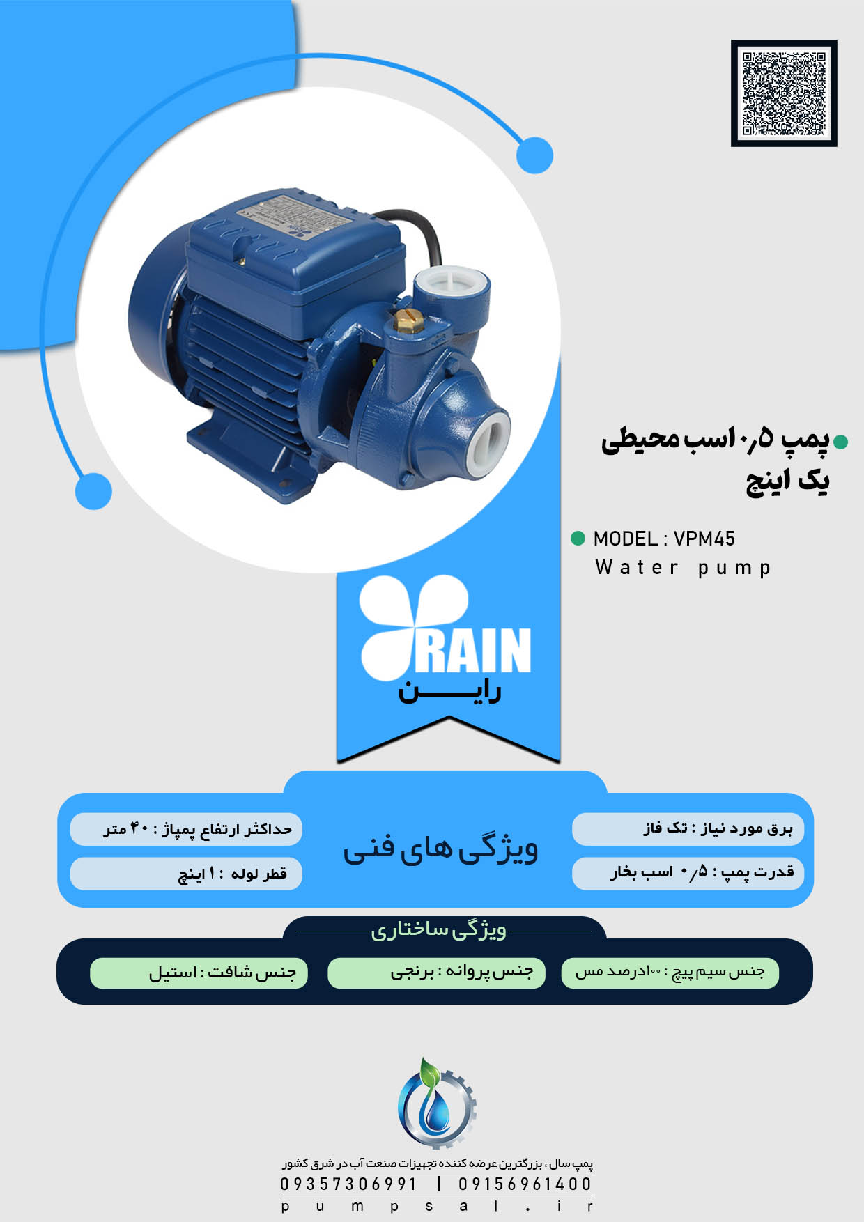 پمپ آب نیم اسب محیطی راین آبی با پروانه برنجی مدل VPM45