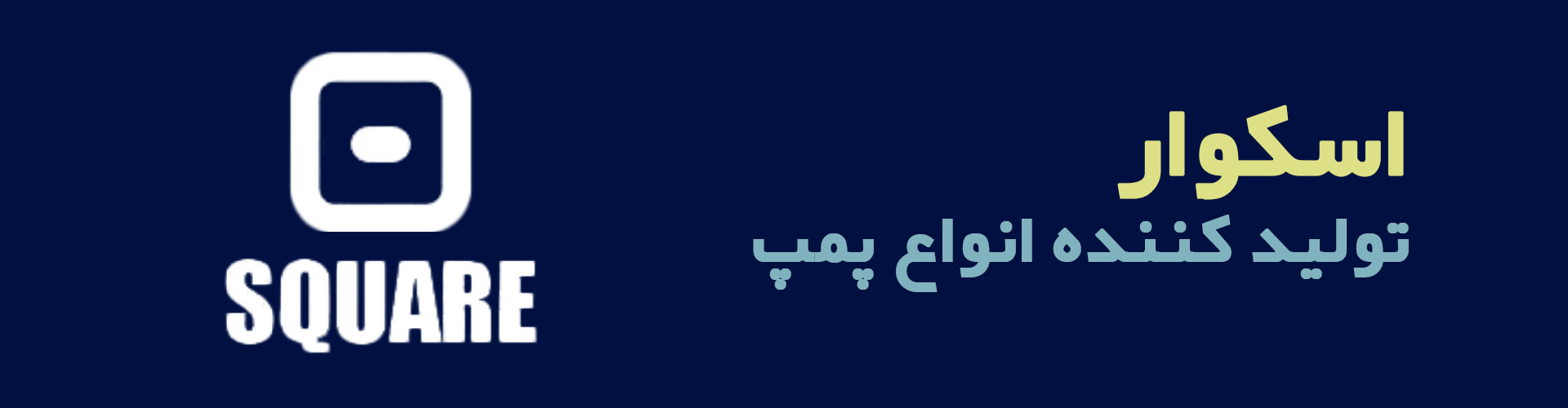 پمپ اسکوار