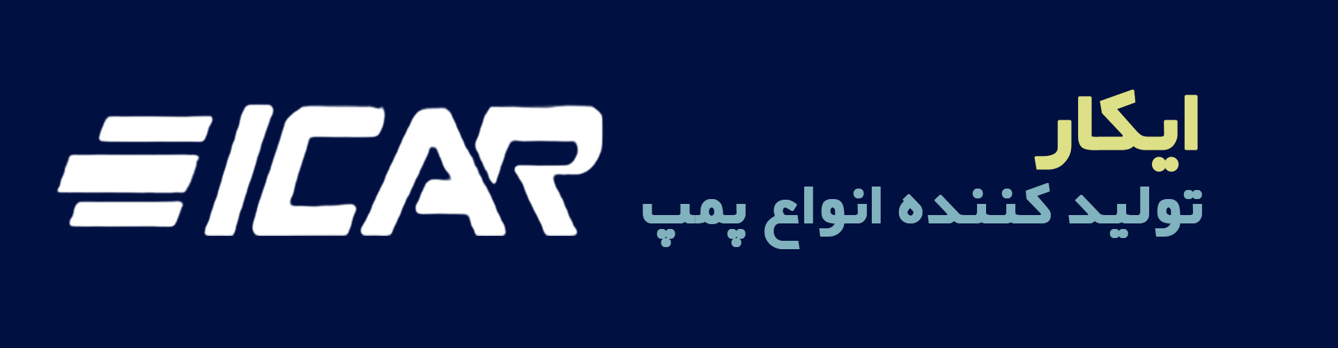 پمپ ایکار