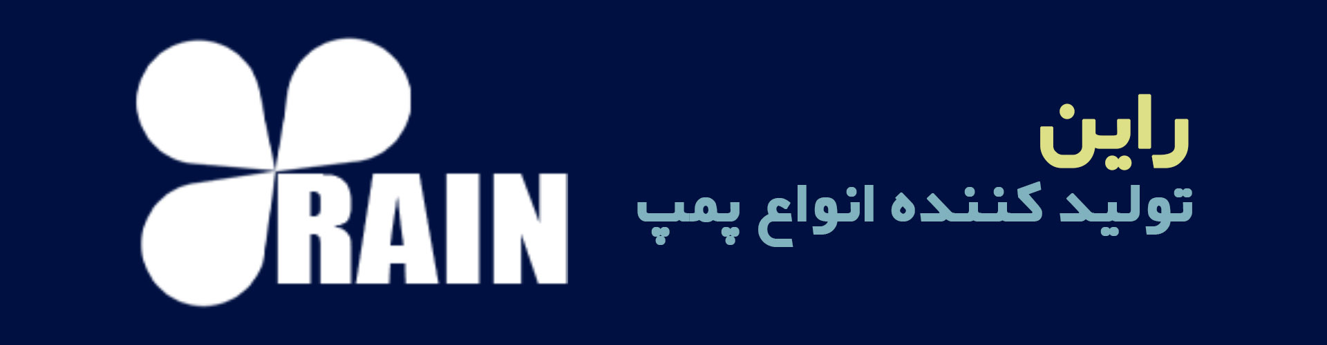 پمپ راین