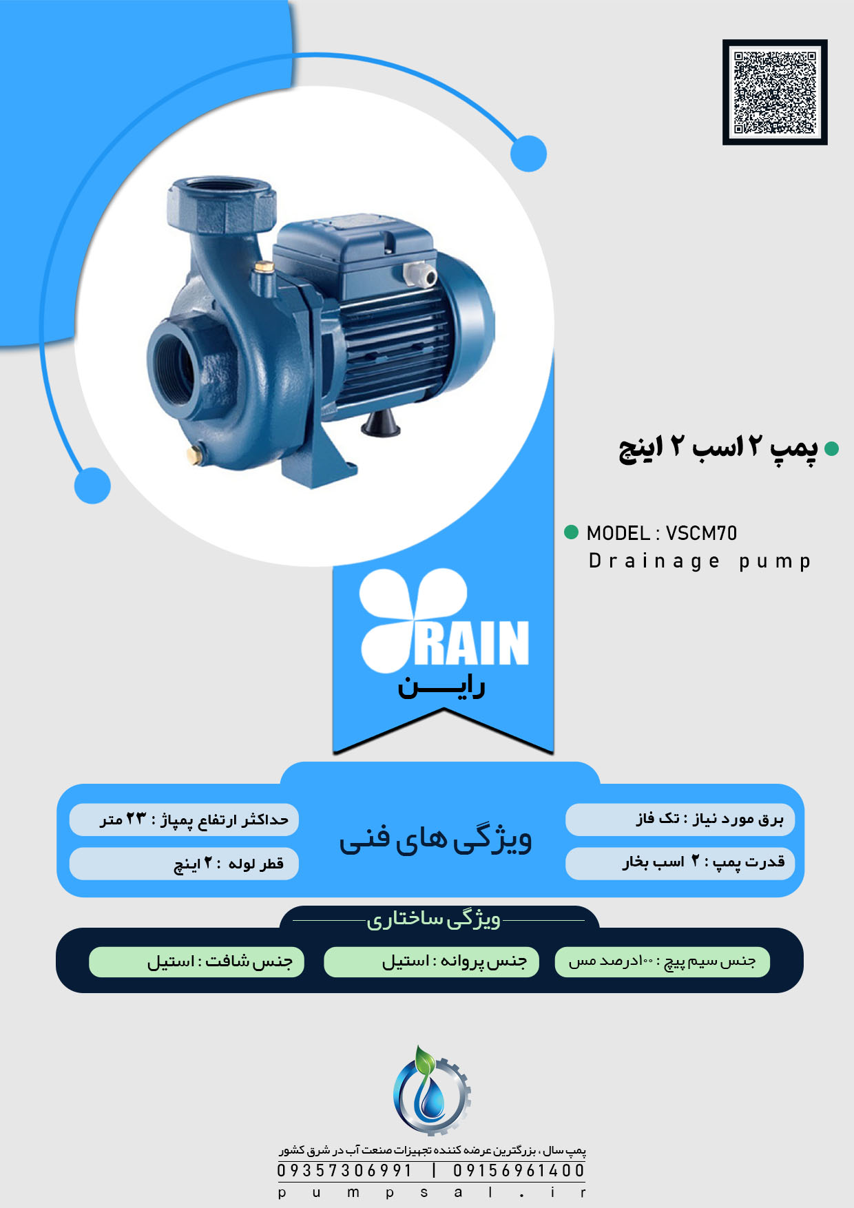پمپ آب 2 اسب راین آبی با پروانه استیل مدل VSCM70