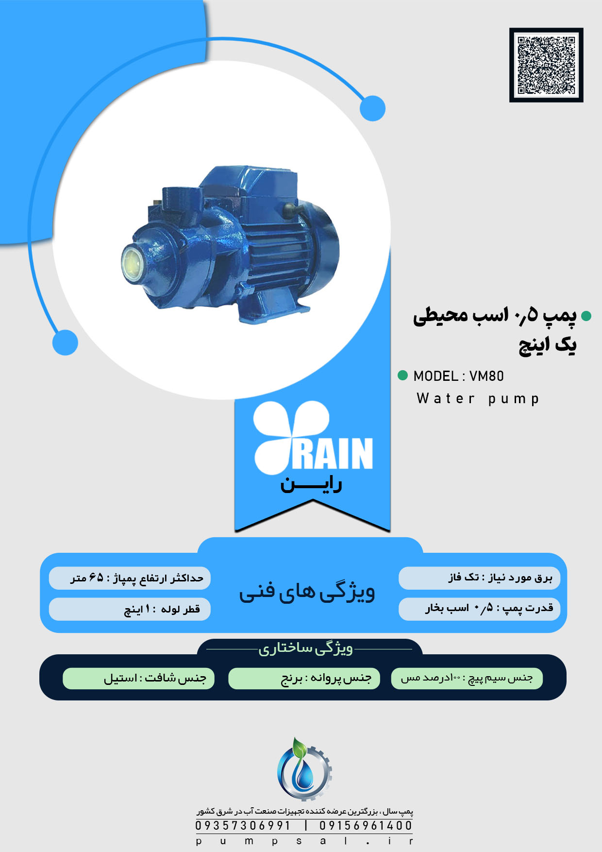 پمپ آب نیم اسب محیطی راین آبی با پروانه برنجی مدل VM80