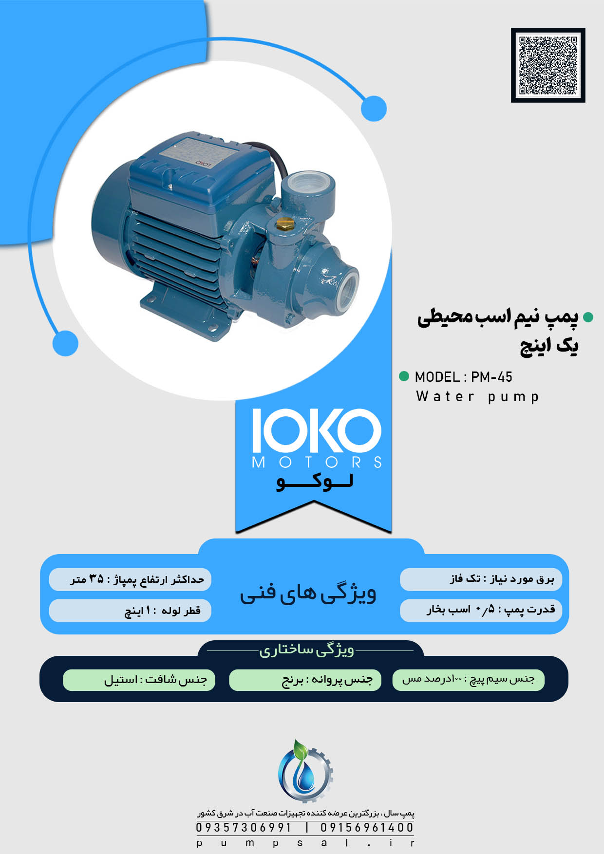 پمپ آب نیم اسب محیطی لوکو با پروانه برنجی مدل PM-45