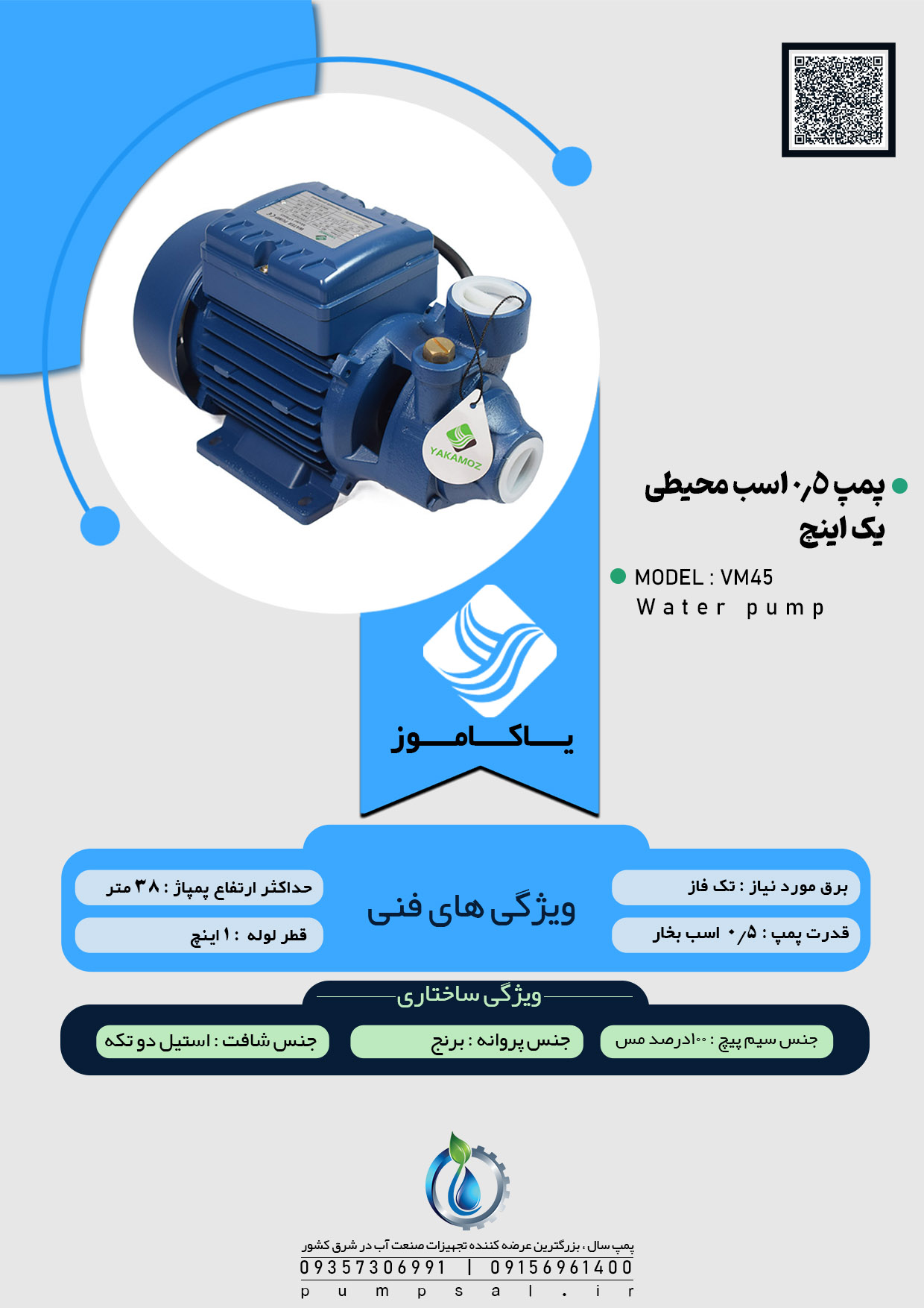  پمپ آب نیم اسب محیطی یاکاموز مدل VM45 