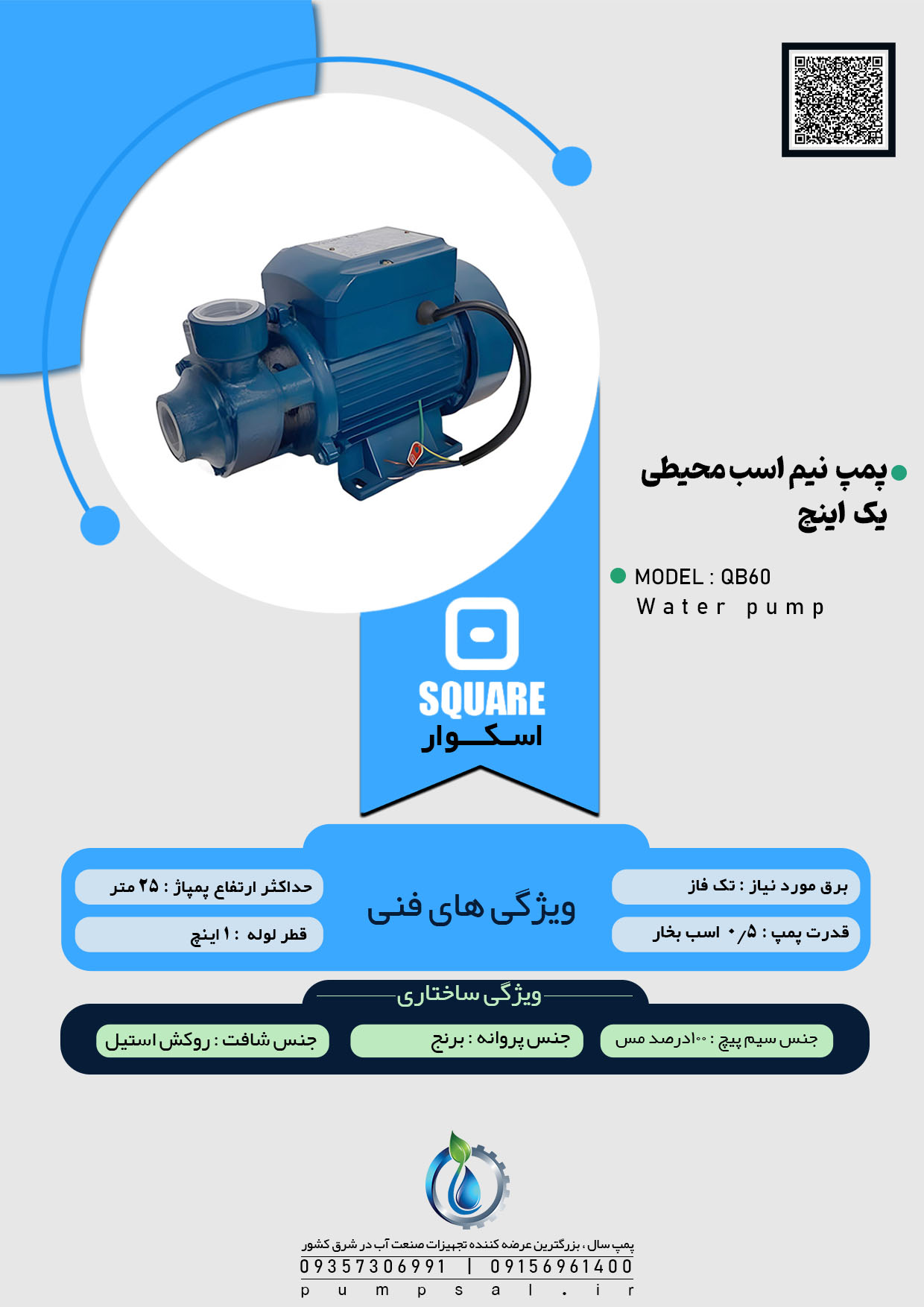  پمپ آب نیم اسب ۱ اینچ اسکواردی با پروانه برنجی مدل QB60 