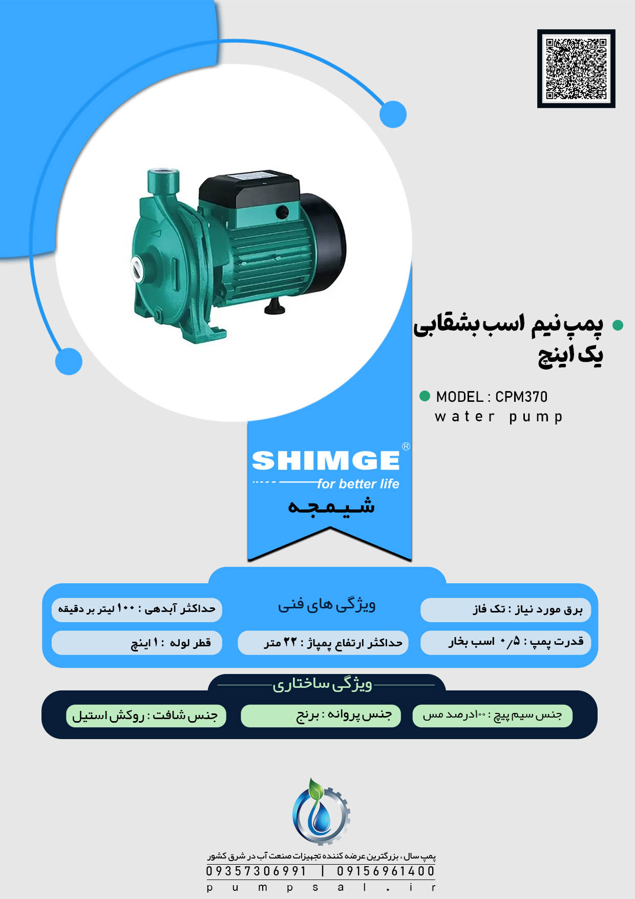 پمپ آب نیم اسب ۱ اینچ بشقابی شیمجه مدل CPM370 