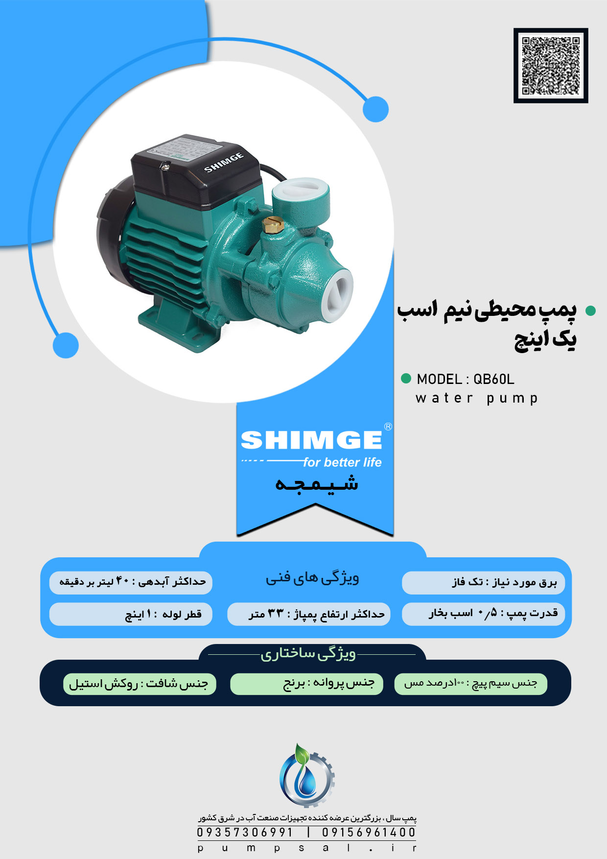 پمپ آب نیم اسب 1 اینچ محیطی شیمجه مدل QB60L