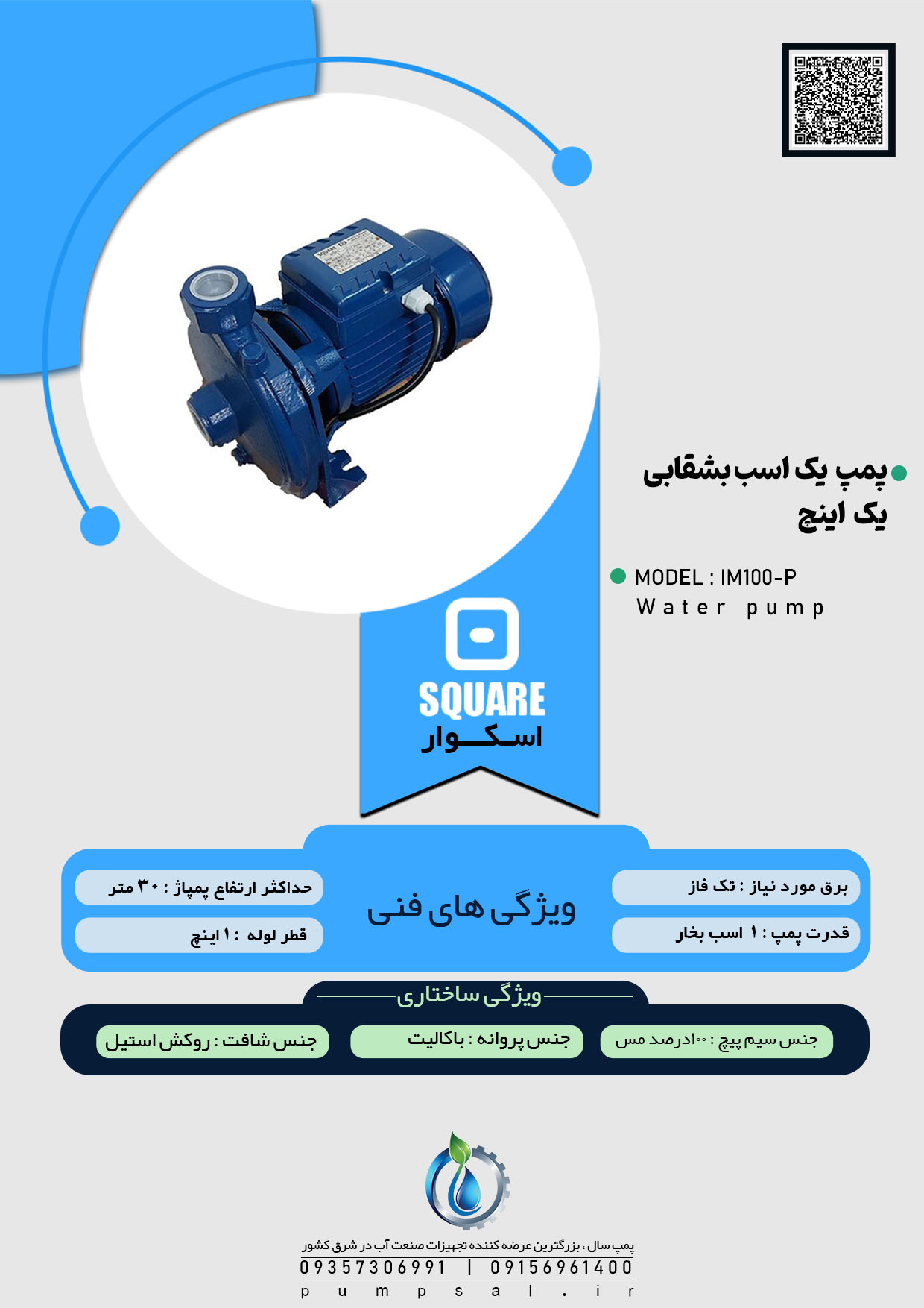  پمپ آب یک اسب بشقابی اسکواردی با پروانه باکالیت مدل IM100-P 