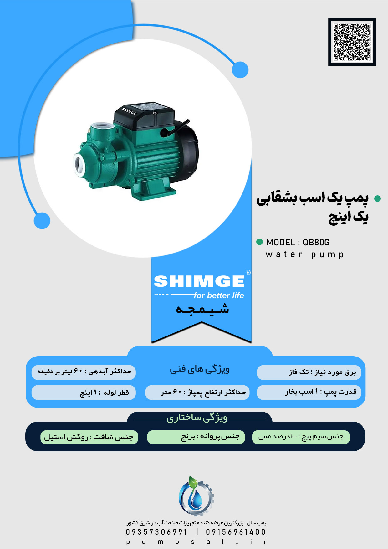  پمپ آب یک اسب فشار قوی ۱ اینچ محیطی شیمجه مدل QB80G 