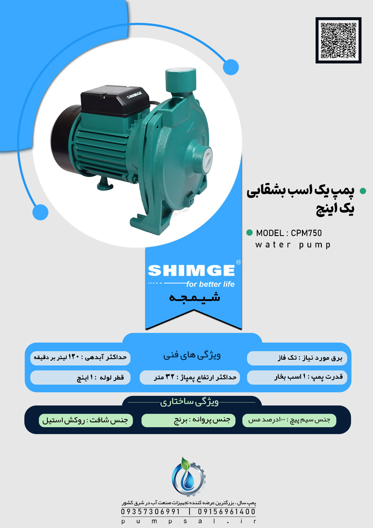 پمپ آب یک اسب 1 اینچ بشقابی شیمجه مدل CPM750