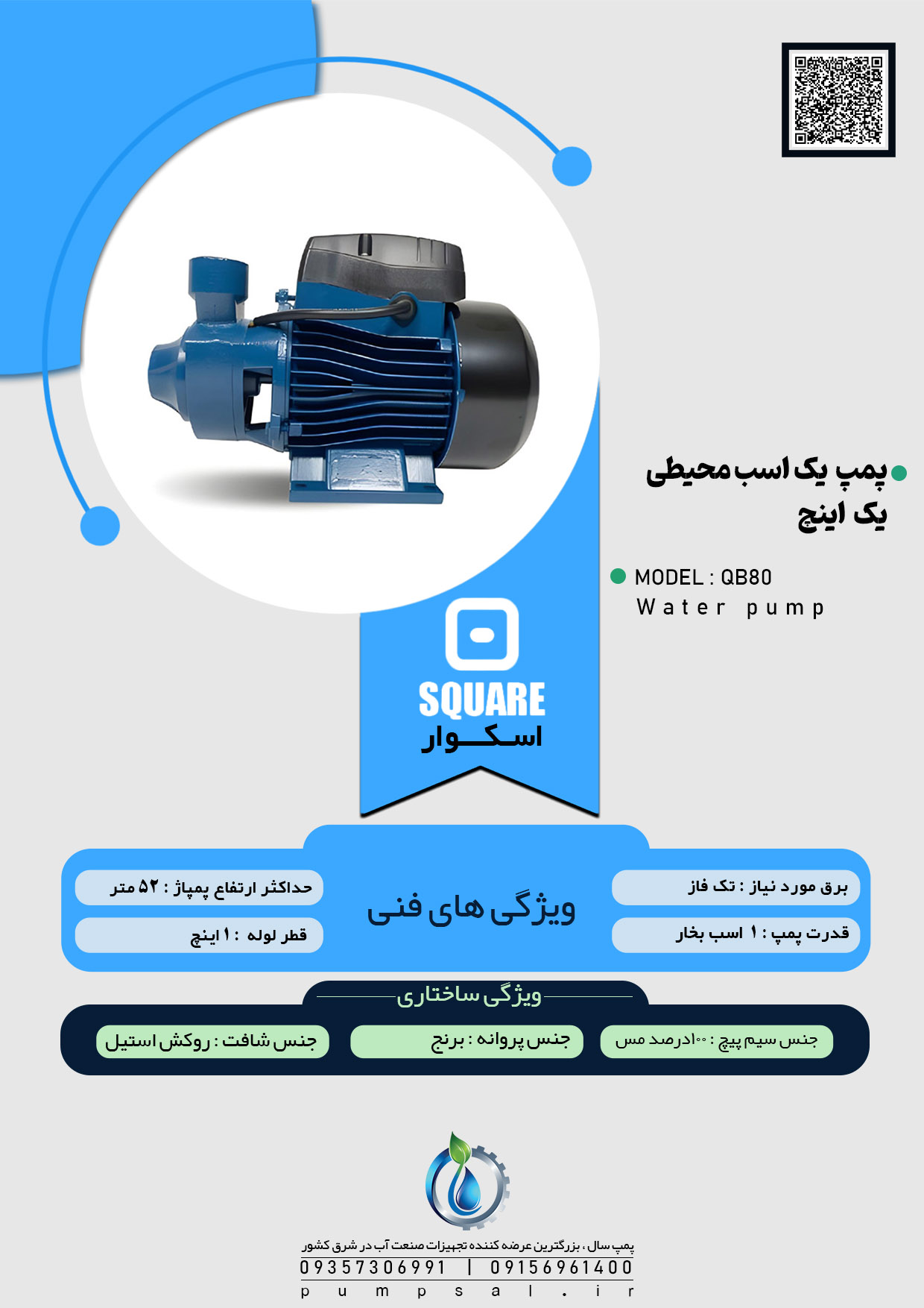  پمپ آب یک اسب ۱ اینچ محیطی اسکواردی با پروانه برنجی مدل QB80 