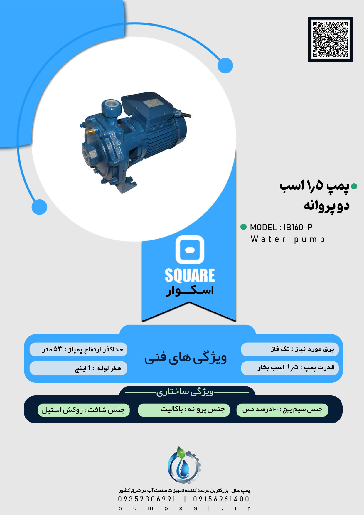  پمپ آب یک و نیم اسب دو پروانه اسکواردی مدل IB160-P 