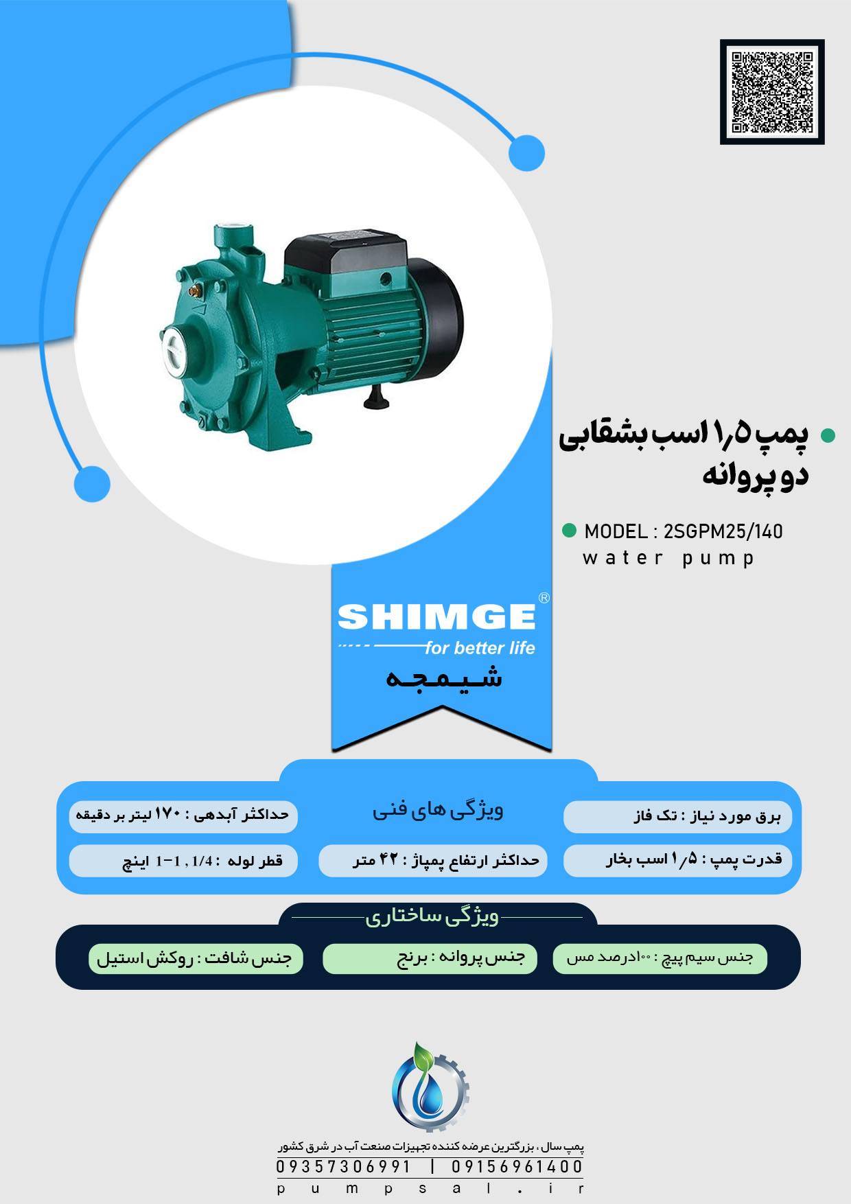  پمپ آب یک و نیم اسب ۲ پروانه شیمجه مدل ۲SGPM25/140