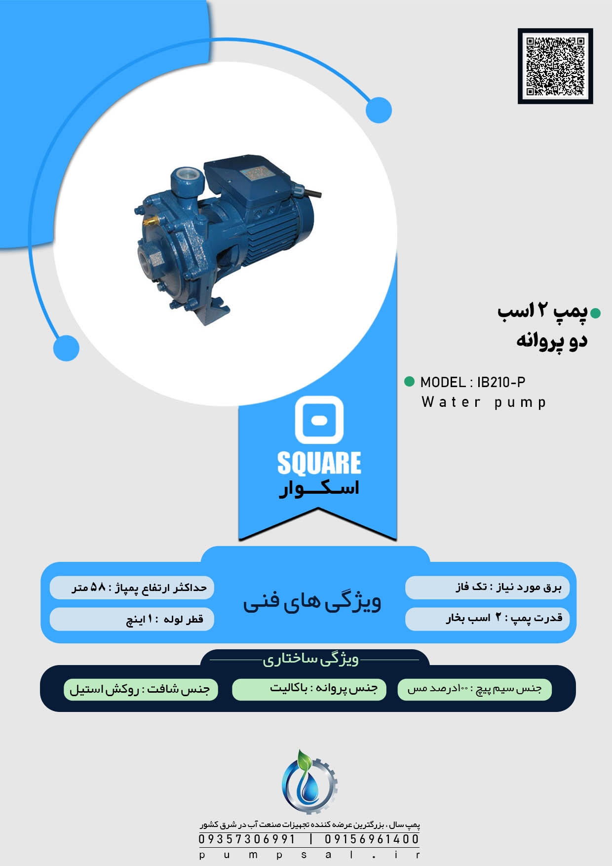  پمپ آب ۲ اسب دو پروانه اسکواردی با پروانه باکالیت مدل IB210-P 