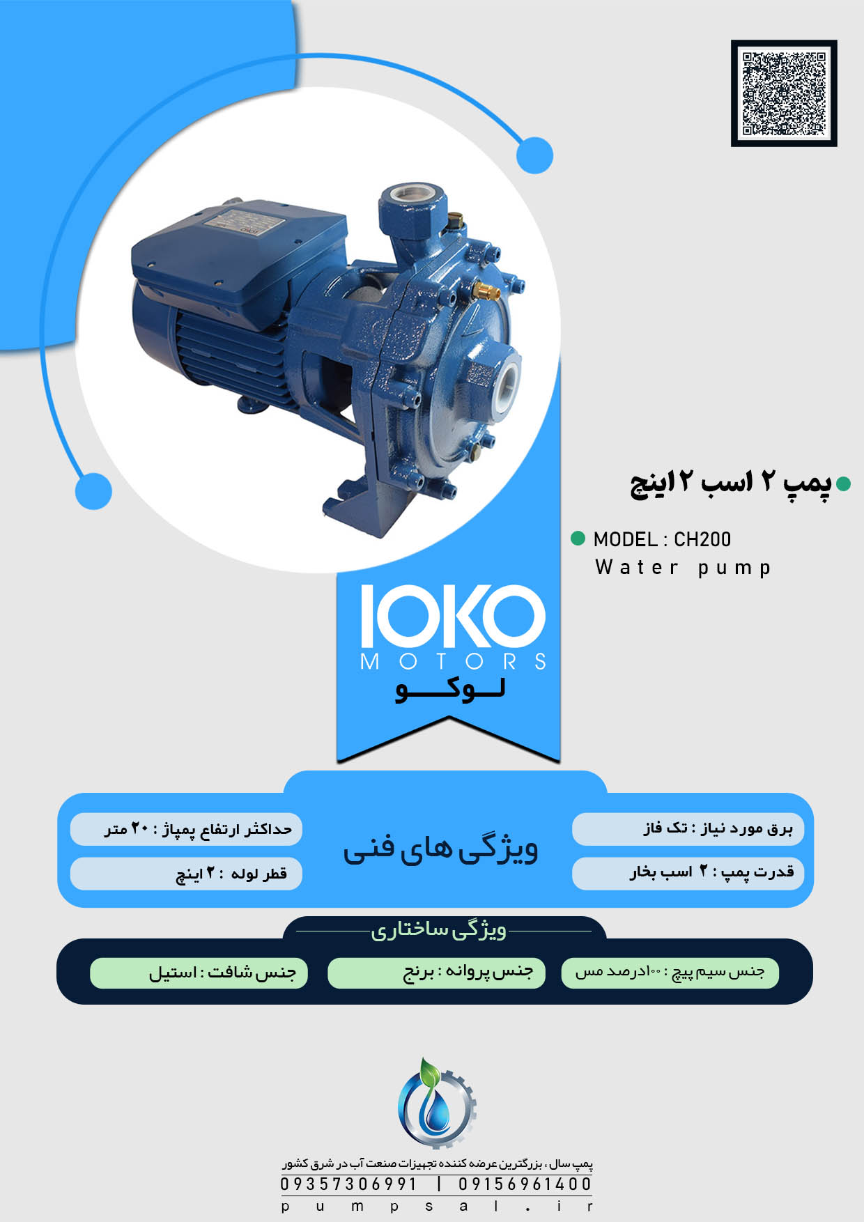  پمپ آب ۲ اسب ۲ اینچ لوکو با پروانه برنجی مدل CH200 