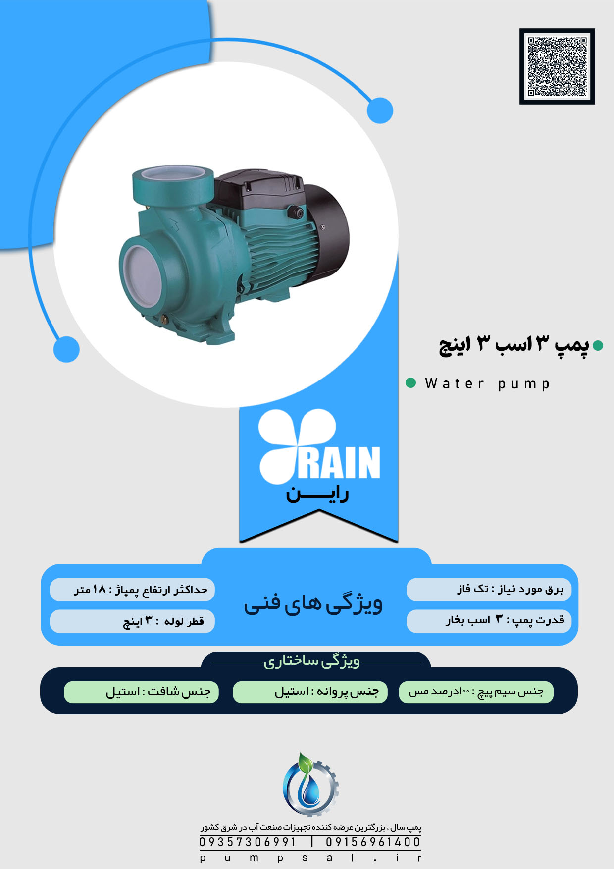 پمپ آب 3 اسب راین سبز با پروانه استیل