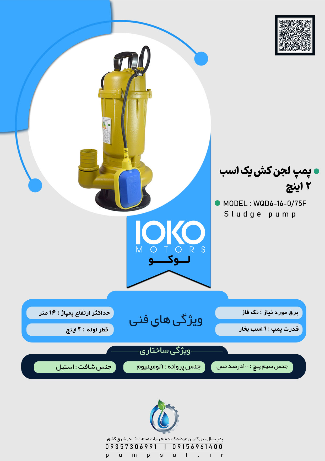 پمپ لجن کش ۲ اینچ ۱۶ متری فلوتردار لوکو مدل WQD6-16-0/75F 