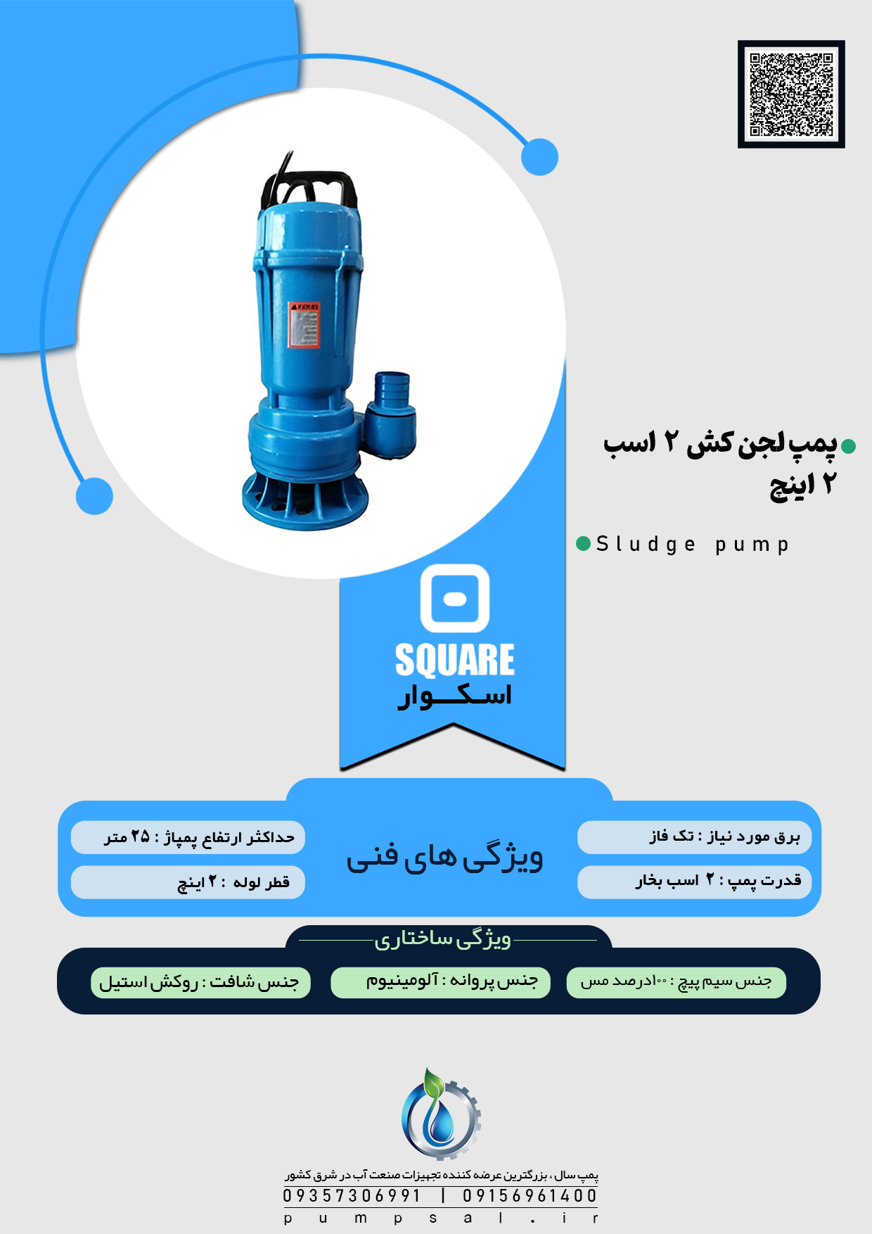  پمپ لجن کش ۲۵ متری ۲ اینچ فلوتردار اسکواردی 