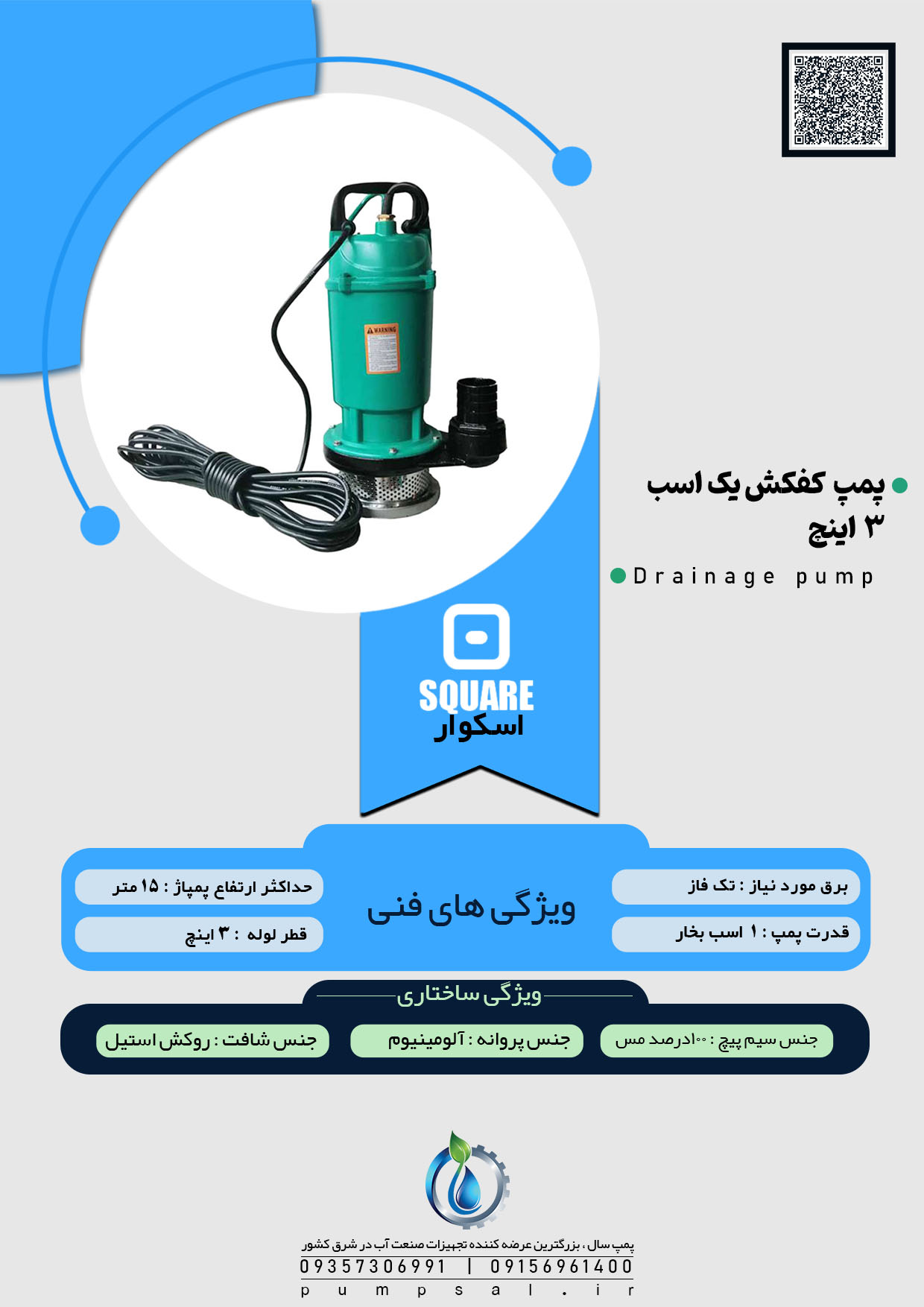 پمپ کفکش 15 متری 3 اینچ فلوتردار اسکواردی