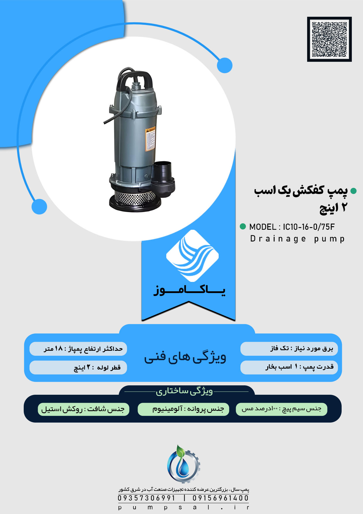  پمپ کفکش دو اینچ ۱۶ متری فلوتردار ایکار مدل IC10-16-0/75F 