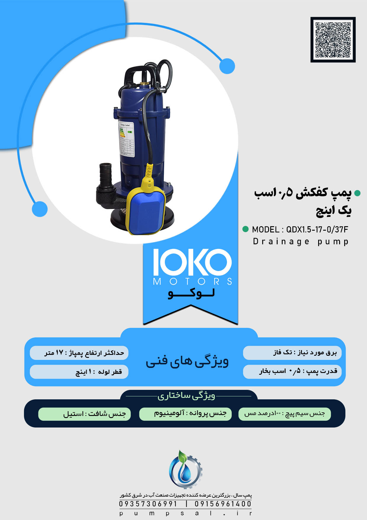 پمپ کفکش یک اینچ 17 متری فلوتردار لوکو مدل QDX1.5-17-0/37F