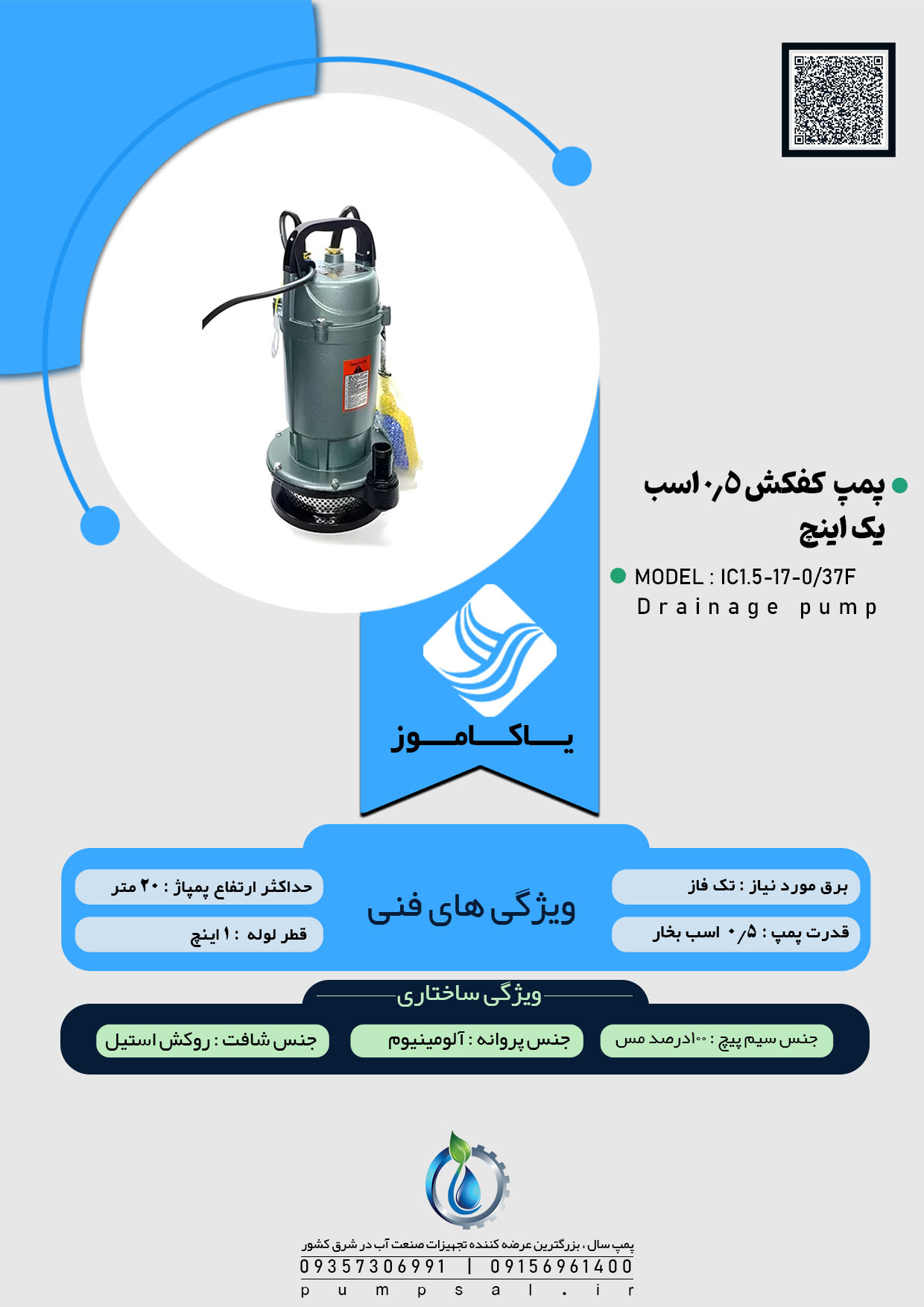  پمپ کفکش یک اینچ ۱۷ متری فلوتردار ایکار مدل IC1.5-17-0/37F 