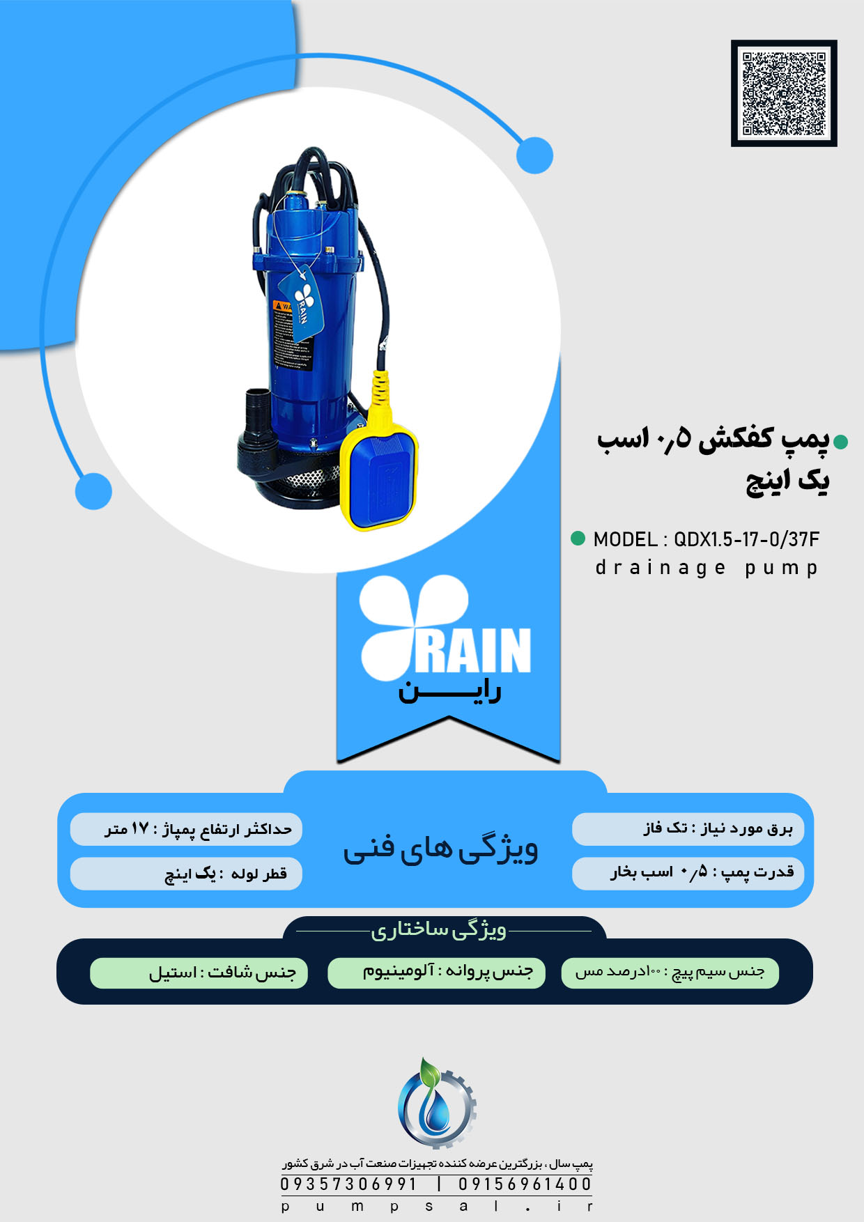 پمپ کفکش یک اینچ 17 متری فلوتردار راین مدل QDX1.5-17-0/37F