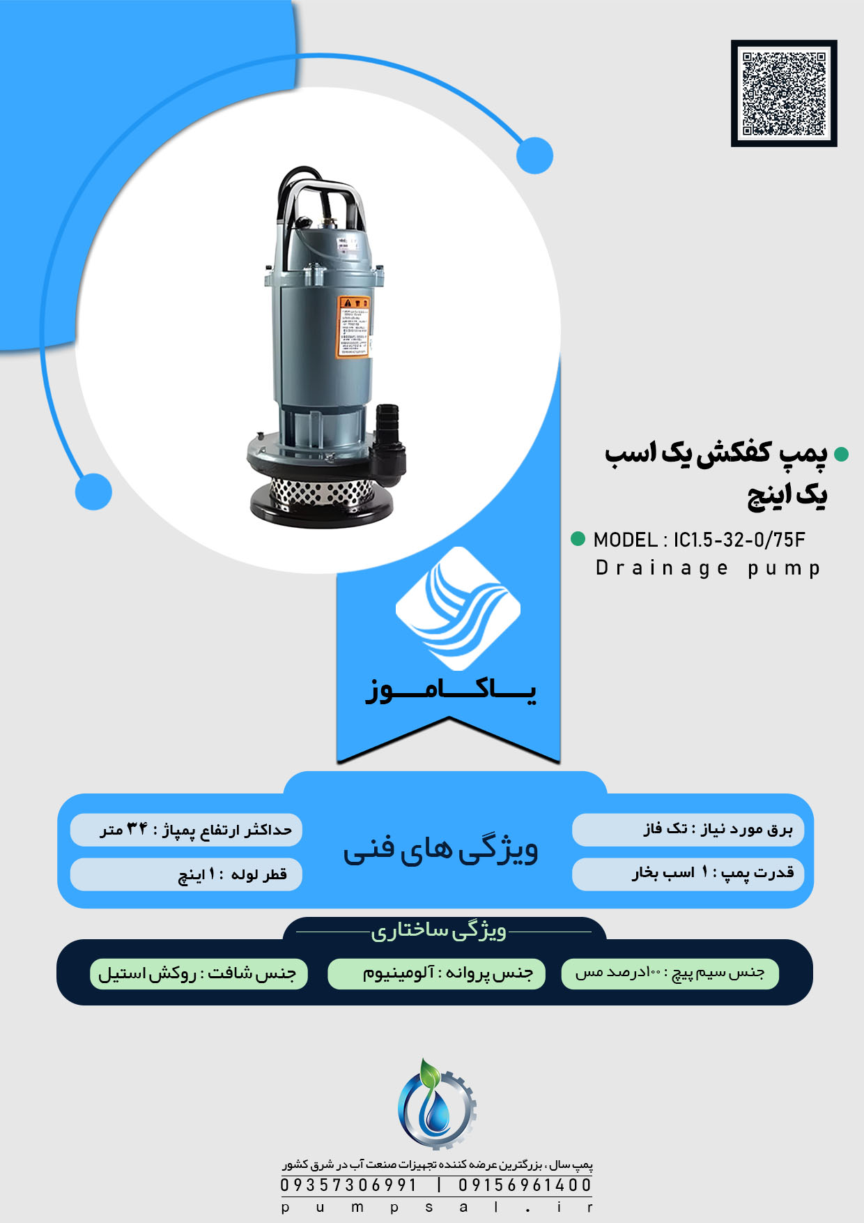  پمپ کفکش یک اینچ ۳۲ متری فلوتردار ایکار مدل IC1.5-32-0/75F 